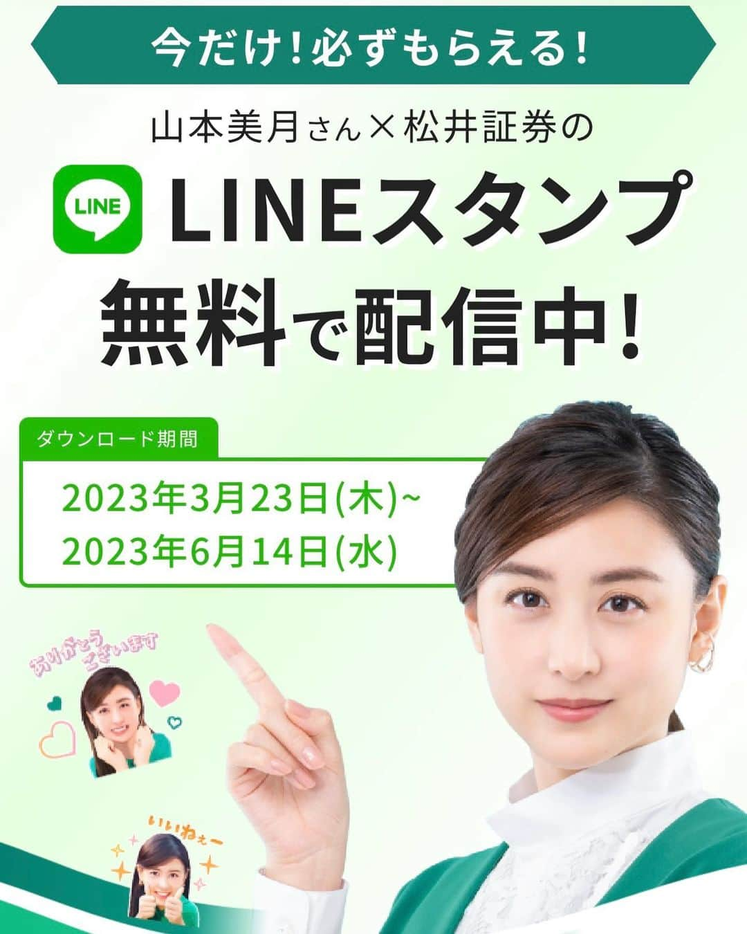 山本美月（スタッフ）のインスタグラム：「お知らせ  山本美月がイメージキャラクターを務めさせていただいている、松井証券さんよりLINEスタンプが配信中です‼︎  【松井証券　LINEスタンプ】で検索をしてみてください♪ 6/14までなので、お早めに🫣  #松井証券」