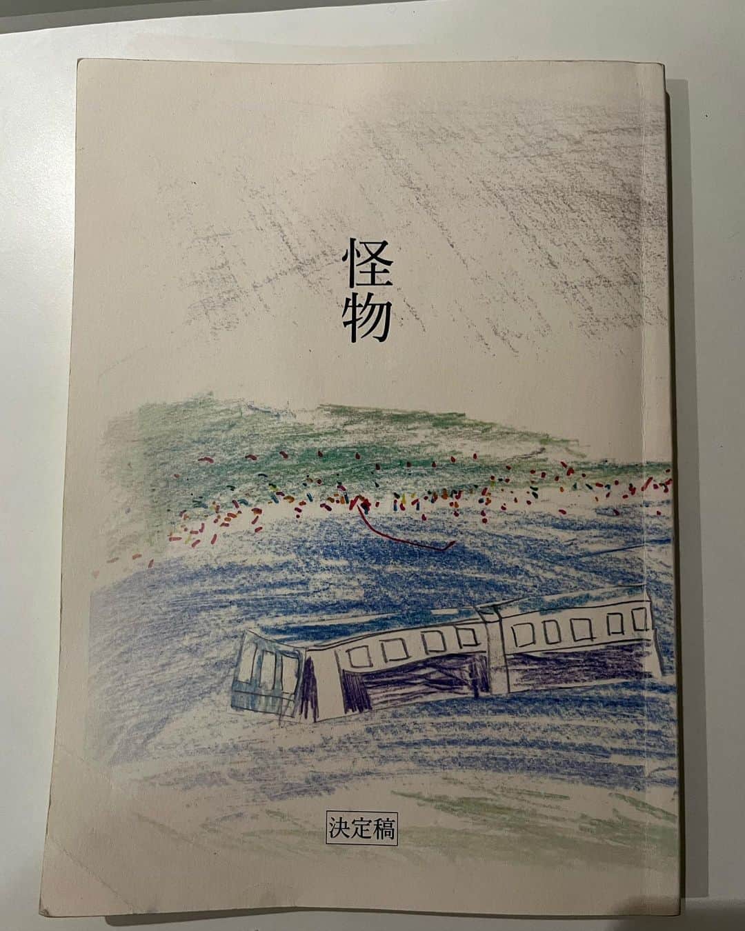 森岡龍のインスタグラム：「映画『怪物』、本日より公開です。 ⁡ 坂元さんの言葉と、是枝さんの眼差しの間を漂う、なんとも贅沢な現場でございました。 ⁡ 1ページ目に書かれた言葉に、何度も立ち返り、想像し、背筋が伸びた。 ⁡ 凄い映画になってます。 ⁡ 生憎の天気が続きそうですが、是非劇場で。 ⁡ #怪物 #怪物だーれだ」