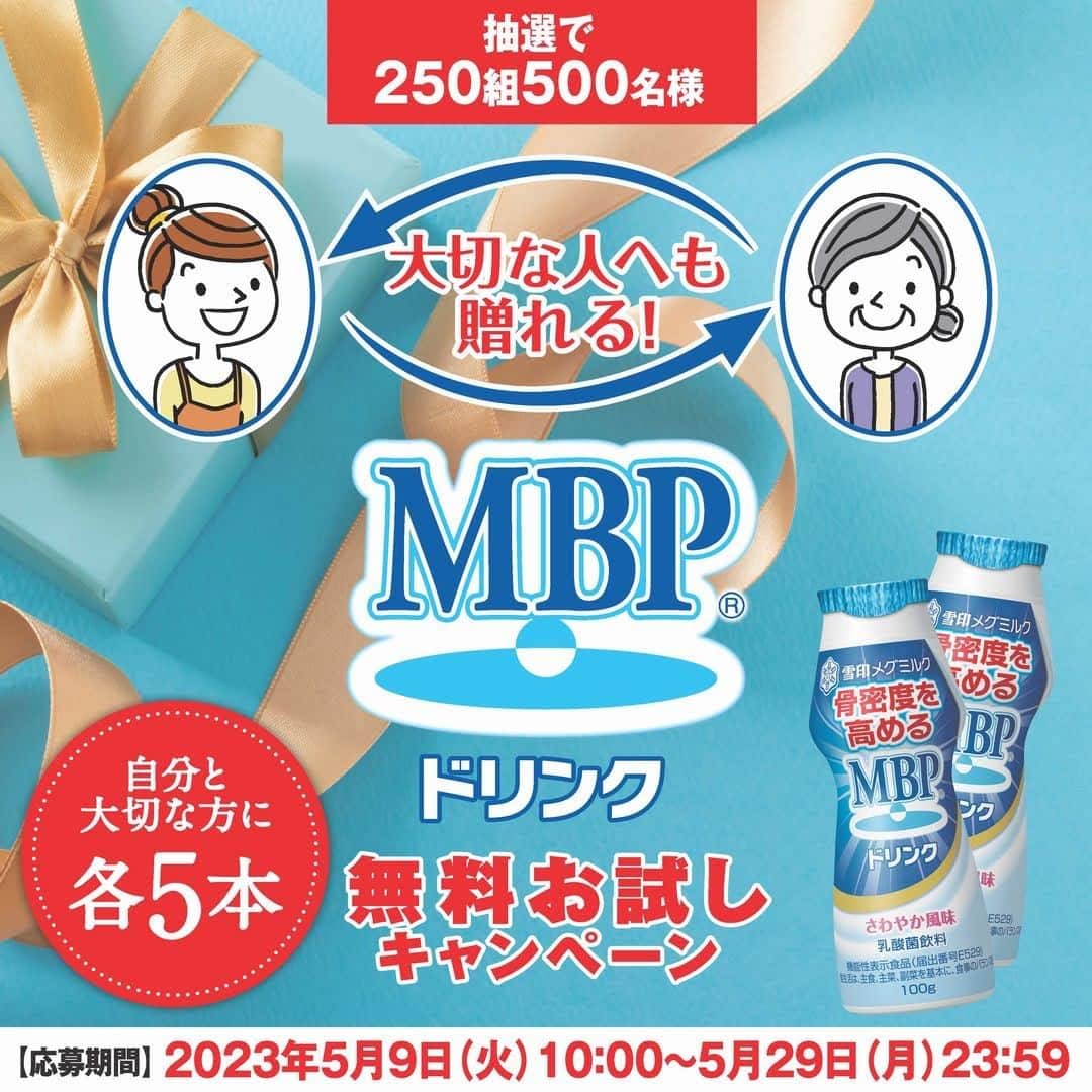 雪印メグミルクさんのインスタグラム写真 - (雪印メグミルクInstagram)「. . ＼大切な人へも贈れる🎁／ MBP®ドリンク無料お試しキャンペーン✨ . 骨の健康を気にする方をサポートする、おいしく続けられる「骨密度を高める」MBPを配合した機能性表示食品（消費者庁届出番号E529）の飲料「MBP®ドリンク」を、ご自分と大切な方に各5本ずつ、抽選で250組500名様に当たるキャンペーン実施中📢 . ＊応募期間＊　2023年5月29日（月）23:59まで！ ＊応募方法＊　キャンペーンサイトの応募フォームから . キャンペーンサイトへは、Linktree🌳の「知る・楽しむ」からアクセス➤ たくさんのご応募お待ちしています✨ . . #MBPドリンク #MBP #骨密度 #骨の健康 #機能性表示食品 #無料お試しキャンペーン #雪印メグミルク #プレゼント #cp」5月9日 16時00分 - megmilk.snowbrand