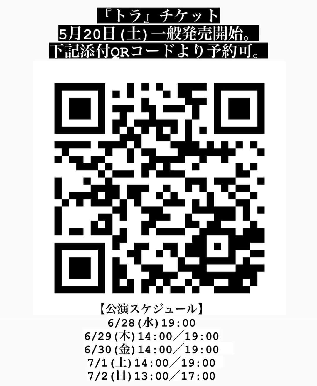 高畑裕太さんのインスタグラム写真 - (高畑裕太Instagram)「《ハイワイヤ新作公演『トラ』企画・作・演出》  一昨年『ジャム』公演中止以降、 頭の片隅でずっと、 ハイワイヤの事を考えていました。 自分にとっての「創作」とは何か。 宙ぶらりんの劇団をどう立て直していこうか。 これからどんな道を歩んでいこうか。  毎日、毎日、欠かす事なく考え続け、今日に至ります。  この作品が私たちにとっての、 第二作目であり、 1st Highwire actです。  『トラ』では、 誰かにとっての「記憶」を描いております。  「今の私たちにつながる遠い記憶や体験」  は作品に関わる全ての方の、 過去・現在・未来へと続くメッセージコピーです。  一年半を通して、 様々な現場に付き、 創作の過程を学びながら、 自分を見直す時間を多く過ごしました。  安全な創作環境の下、 良質な作品をお客様にお届け出来る様に尽力致します。  皆様のご来場を心よりお待ちしております。  【以下公演詳細】  ハイワイヤ新作公演 『トラ』  【作・演出】 高畑裕太（ハイワイヤ） 【日程】 2023/6/28(水)〜7/2(日) 【会場】 下北沢シアター711  【出演】 大河日氣 大熊花名実 木村望子 武田紗保 田中廉（柿喰う客） 西村由花（青年団） 佛淵和哉 村岡哲至  【キャッチコピー】 今の私たちにつながる 遠い過去の記憶や体験  【あらすじ】 ヤマダは中学時代に激しい「イジメ」の被害に遭った。 学校では人間以外の名前を代わる代わるつけられて同級生たちから「人」として扱ってもらえなかった。  彼はやがて「トラ」という「虎」ではない謎の生物に扮したまま毎日を過ごさなければならなくなった。 それから「イジメ」の内容もどんどんエスカレートしていき、 家族や、周りの大人の誰からも、自分の状況を理解してもらえなかったヤマダは、ある日を境に自室に引きこもって、唯一 自分を受け入れてくれるネット社会に依存し始めた。  時が経ち、彼は成人を迎えたが、依然として社会や他人と関わる事を拒み続けている。  母のハナエは、 自身の子育てに強い後悔を感じていて、精神的にひどく臆病になっていた。   姉のシオリは、母に寄り添いつつも、心のどこかでは疎外感を感じていた。  イジメの首謀者だったスズキは、いまでは立派な教師になっている。 クラス一のお調子者だったシンタロウも、相変わらず楽しく過ごしている。 しかし当時の生徒たちは皆、別々の道を歩みながらも、あの時の「記憶」を事あるごとに思い出し、今も生きている。  大人になった今も 「トラ」はヤマダの袖を掴んで離さずにい る。  ヤマダは「トラ」がどんな顔をしているのか見てやりたくなった。  そんな誰かの「記憶」と、 家族の再生の物語。  【公演スケジュール】 6/28(水)19:00 6/29(木)14:00／19:00 6/30(金)14:00／19:00  　7/1(土)14:00／19:00  　7/2(日)13:00／17:00  【access】 下北沢シアター711 (〒155-0031 東京都世田谷区北沢1-45-15)  京王井の頭線の方は中央口改札より徒歩約3分 小田急線の方は東口改札より徒歩約3分  【チケット料金】 前売:4000円(税込)／当日:4,500円(税込)／22歳以下：2,500円(税込) [自由席／当日精算／現金のみ]  ※受付開始は開演の45分前、開場は30分前となります。 ※未就学児童のご入場はご遠慮頂いております。 ※前方のお席は小さい椅子となる可能性がございます。  チケット一般発売開始は5月20日(土)です。 フライヤー裏添付のQRコード、投稿画像5枚目、または下記リンクより予約が出来ます。 ▶ https://ticket.corich.jp/apply/261920/  【staff】 作・演出：高畑裕太 舞台美術：袴田長武 舞台監督：澤井克幸 照明：國吉博文 音響プランナー：香田泉（零’s Record） 音響オペレーター：井戸みつき（劇団ネコ脱出） スチール、記録写真：阿部裕介（YARD） 記録映像：阿部拓歩（阿部写真館） 演出助手：森菜摘（演劇ユニット『あやとり』） 演出補佐：金定和沙 制作：横井佑輔（Play Plan） 制作助手・宣伝美術：茶谷果倫（ハイワイヤ） 制作助手：藤井みゆき 制作補佐：石井光子（ハイワイヤ） 楽曲製作：wahei 企画・製作：ハイワイヤ 協力：LOT STAFFS／jungle／柿喰う客／青年団／Victor Music Arts  【お問い合わせ】info_haiwaiya@yutatakahata.com ハイワイヤ 制作部 宛  チケット公演詳細は、 下記添付の『トラ』特設サイトや、@haiwaiya Instagramアカウントよりご確認ください。 ▶ https://haiwaiya.yutatakahata.com/tora  #大河日氣 #大熊花名実 #木村望子 #武田紗保 #田中廉 #柿喰う客 #西村由花 #青年団 #佛淵和哉 #村岡哲至 #ハイワイヤ #トラ #シアター711 #下北沢 #記憶 #イジメ #家族 #高畑裕太」5月9日 16時48分 - yutatakahata_work