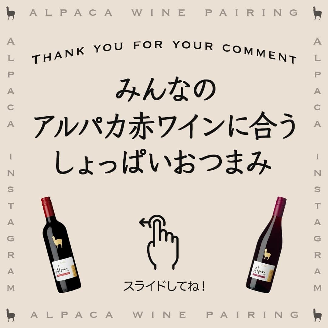 サンタ・ヘレナ『アルパカ』さんのインスタグラム写真 - (サンタ・ヘレナ『アルパカ』Instagram)「＼保存して見返したい／⁠ 「アルパカ赤ワインに合うしょっぱいおつまみリスト」⁠ ⁠ ⁠ 先日の投稿でアンケートにお答えいただいた「おつまみ」まとめました🦙⁠ みなさんはいくつ試したことありますか？？⁠ ⁠ アンケートに答えてくださったみなさま、ありがとうございます♡⁠ ⁠ ・⁠ ⁠ ┈┈┈┈┈┈┈┈┈┈┈┈┈┈┈┈⁠ ⁠ ＼フォローお待ちしてます／→@alpaca_jp⁠ 簡単お料理や、かわいいカクテルレシピなど…アルパカワインに関する投稿を発信しています🦙⁠ ⁠ ┈┈┈┈┈┈┈┈┈┈┈┈┈┈┈┈⁠ ⁠ ハッシュタグ、⁠ #今日のアルパカ #アルパカワイン⁠ で、みなさんからの投稿を募集中🍷⁠ 公式アカウントでご紹介させていただきます！⁠ おすすめのおつまみや、アルパカと一緒に食べたおうちごはんなど、投稿をお待ちしています！⁠ ⁠ ┈┈┈┈┈┈┈┈┈┈┈┈┈┈┈┈⁠ ⁠ ・⁠ ⁠ #alpaca #alpacawine #チリワイン #デイリーワイン #ワイン好きな人と繋がりたい #ワイン好きと繋がりたい #ワインに合う料理 #ワイン好き #ワインのある食卓 #ワインのある暮らし #ワインのお供 #家飲み #宅飲み #おうちワイン #晩酌 #今日のごはん #赤ワイン #赤ワインに合う」5月9日 17時00分 - alpaca_jp