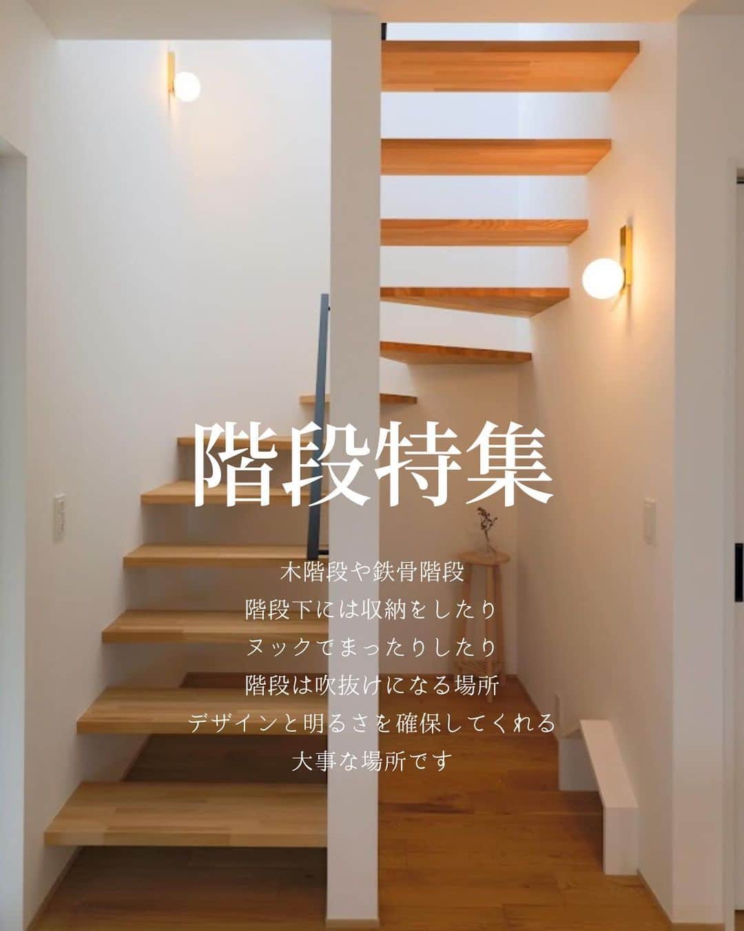 ナガタ建設のインスタグラム：「福岡県太宰府市にあるナガタ建設のながたのいえ。 木階段や鉄骨階段、 階段下には収納をしたり、 ヌックでまったりしたり、 階段は吹き抜けになる場所、 デザインと明るさを確保してくれる 大事な場所です。  #階段 #階段下収納  #鉄骨階段 #スケルトン階段 #階段手すり #ヌック  ☞@nagatanoie フォローやいいね！して頂けると凄く喜びます😁 ・ ｰｰｰｰｰｰｰｰｰｰｰｰｰｰｰｰｰｰｰｰｰｰｰｰｰｰｰｰｰｰ #施工事例  他の写真はこちら...☞@nagatanoie ｰｰｰｰｰｰｰｰｰｰｰｰｰｰｰｰｰｰｰｰｰｰｰｰｰｰｰｰｰｰ ・ #ナガタ建設 は#福岡 県#太宰府市 にて70年前に製材所から始めた#工務店 です🏠 ・ 『 #ながたのいえ 』 ・ #暮らし から#デザイン する#家づくり を提案する私たちの家は ・ 『太宰府でアナタらしさをきづく家』 をテーマに#新築 #注文住宅 #マイホーム  #工務店だからつくれる家 をお客様と一緒に作ります😆 ・ ながたのいえのお客様はこんな人たち ▷▷▷ #家具 好き #インテリア 好き #コーヒー好き  #かっこいい家 #おしゃれな家 好き #暮らしを楽しむ  #シンプルライフ  #家族好き ・ ※ナガタ建設では、メンテナンスのことも考慮し、施工エリアを太宰府市の本社から車で30分圏内と限定させて頂いておりますm(__)m 施工エリア外のお客様については、個別対応となりますので、ご相談下さい。 ・ #house #myhomestyle」