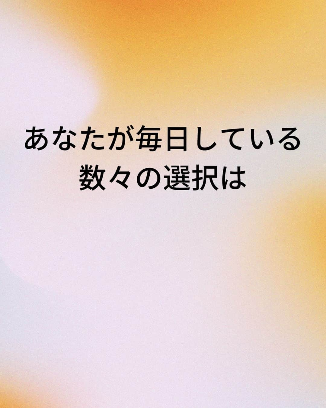 鴨頭嘉人さんのインスタグラム写真 - (鴨頭嘉人Instagram)「【新しい選択が新しい人生をつくる】  毎日、私たちは無数の選択を繰り返しています。 着ていく服や朝食のメニュー、通勤ルート、そして人と会う時の表情、立ち居振る舞いまで… 何気ない選択が一寸先の未来を、人生を変えていくとしたら、あなたは今、何を選びますか？  【新しい選択が新しい人生をつくる】  あなたが毎日している数々の選択は  あなたが望む人生へと導くものになっていますか？  日々の選択を自覚するようになれば  あなたが望む人生へと導いてくれるものを  選ぶことができるようになります  ほんの小さな、一見すると些細な日々の選択が自分という人間をつくっています  現在の生活は、今までの選択を積み重ねた結果であり  今までにない新しい選択が、これからのあなたの人生を変えていくのです  ========  この投稿が役に立つと思ったら いいね＆コメントを♪  後で見返したい時は保存をお願いします（≧∇≦）  ※これからの投稿も重要なメッセージを送りますので 見逃さないようにフォローしておいてください*\(^o^)/* ↓↓↓ @kamogashirayoshihito  #鴨頭嘉人 #講演家 #選択 #人生 #習慣 #変革 #言葉 #未来 #現在 #過去 #自覚 #理想の生活 #選択の連続 #自己啓発 #自己成長」5月9日 9時23分 - kamogashirayoshihito