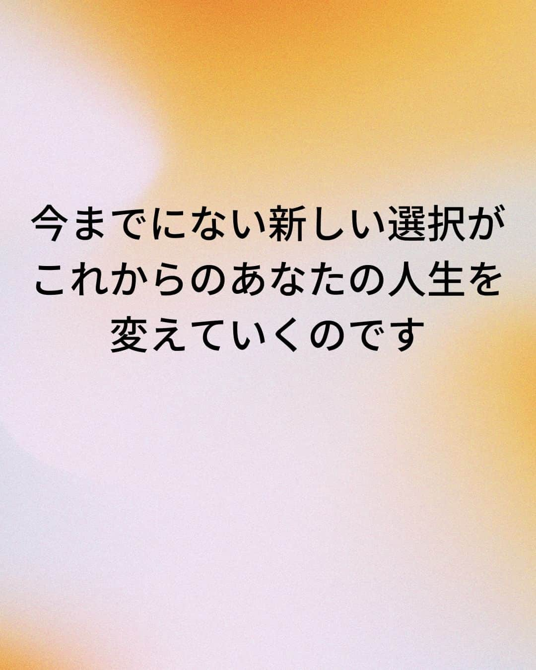 鴨頭嘉人さんのインスタグラム写真 - (鴨頭嘉人Instagram)「【新しい選択が新しい人生をつくる】  毎日、私たちは無数の選択を繰り返しています。 着ていく服や朝食のメニュー、通勤ルート、そして人と会う時の表情、立ち居振る舞いまで… 何気ない選択が一寸先の未来を、人生を変えていくとしたら、あなたは今、何を選びますか？  【新しい選択が新しい人生をつくる】  あなたが毎日している数々の選択は  あなたが望む人生へと導くものになっていますか？  日々の選択を自覚するようになれば  あなたが望む人生へと導いてくれるものを  選ぶことができるようになります  ほんの小さな、一見すると些細な日々の選択が自分という人間をつくっています  現在の生活は、今までの選択を積み重ねた結果であり  今までにない新しい選択が、これからのあなたの人生を変えていくのです  ========  この投稿が役に立つと思ったら いいね＆コメントを♪  後で見返したい時は保存をお願いします（≧∇≦）  ※これからの投稿も重要なメッセージを送りますので 見逃さないようにフォローしておいてください*\(^o^)/* ↓↓↓ @kamogashirayoshihito  #鴨頭嘉人 #講演家 #選択 #人生 #習慣 #変革 #言葉 #未来 #現在 #過去 #自覚 #理想の生活 #選択の連続 #自己啓発 #自己成長」5月9日 9時23分 - kamogashirayoshihito