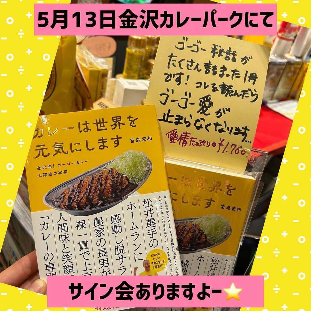 ゴーゴーカレーのインスタグラム：「映画「スパイスより愛を込めて。」6月2日公開記念‼️金沢カレーパークが5月13.14日に金沢しいのき迎賓館にて開催されます❣️🍛 同日、ゴーゴーカレー宮森会長も現地に出陣⁉️ 出版本のサイン会を行います📙✍️ 本人と写真が撮れる大チャンスです🤩 現地で本も販売しますが、すでに購入された本を持ち込んでいただいても構いません。 是非是非！会場にお越しいただいて、日本中の美味しいカレーを楽しみながら、サイン会もぜひ来てくださいね〜！」