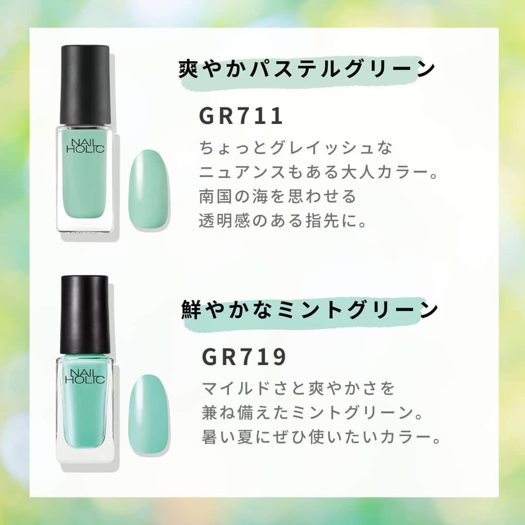 NAIL HOLICさんのインスタグラム写真 - (NAIL HOLICInstagram)「新緑の季節にピッタリ🍃 誰でも使いやすい鮮やかな〈グリーンカラーネイル〉をご紹介💚  明るめのグリーンカラーネイルで、新鮮さを感じる爽やかな爪先に🌱  ネイルホリックでは初心者さんやメンズネイルにもおすすめのカラーが豊富なので、過去の投稿も参考にお気に入りのカラーを見つけてみてね‪‪👌🏻  【紹介色】 GR770/GR760/GR703/GR709/GR711/GR719 ˳◌* ┈ ┈ ┈ ┈ ┈ ┈ *◌˳ #だれでもネイル #NAILHOLIC #nailholic_kose #ネイルホリック #kose #コーセー #春ネイルデザイン #春ネイル2023 #グリーンネイル #メンズネイル  #プチプラネイル #セルフネイル派 #セルフネイル部 #セルフネイル初心者 #セルフネイルデザイン #ネイル大好き #おうちネイル #セルフネイラー #セルフネイル💅 #ポリッシュネイル #ポリッシュ #マニキュア #ネイルカラー #簡単ネイル #マニキュア派 #おすすめネイル #ネイル好きさんと繋がりたい #今日のネイル #ナチュラルネイル」5月9日 17時00分 - nailholic_kose