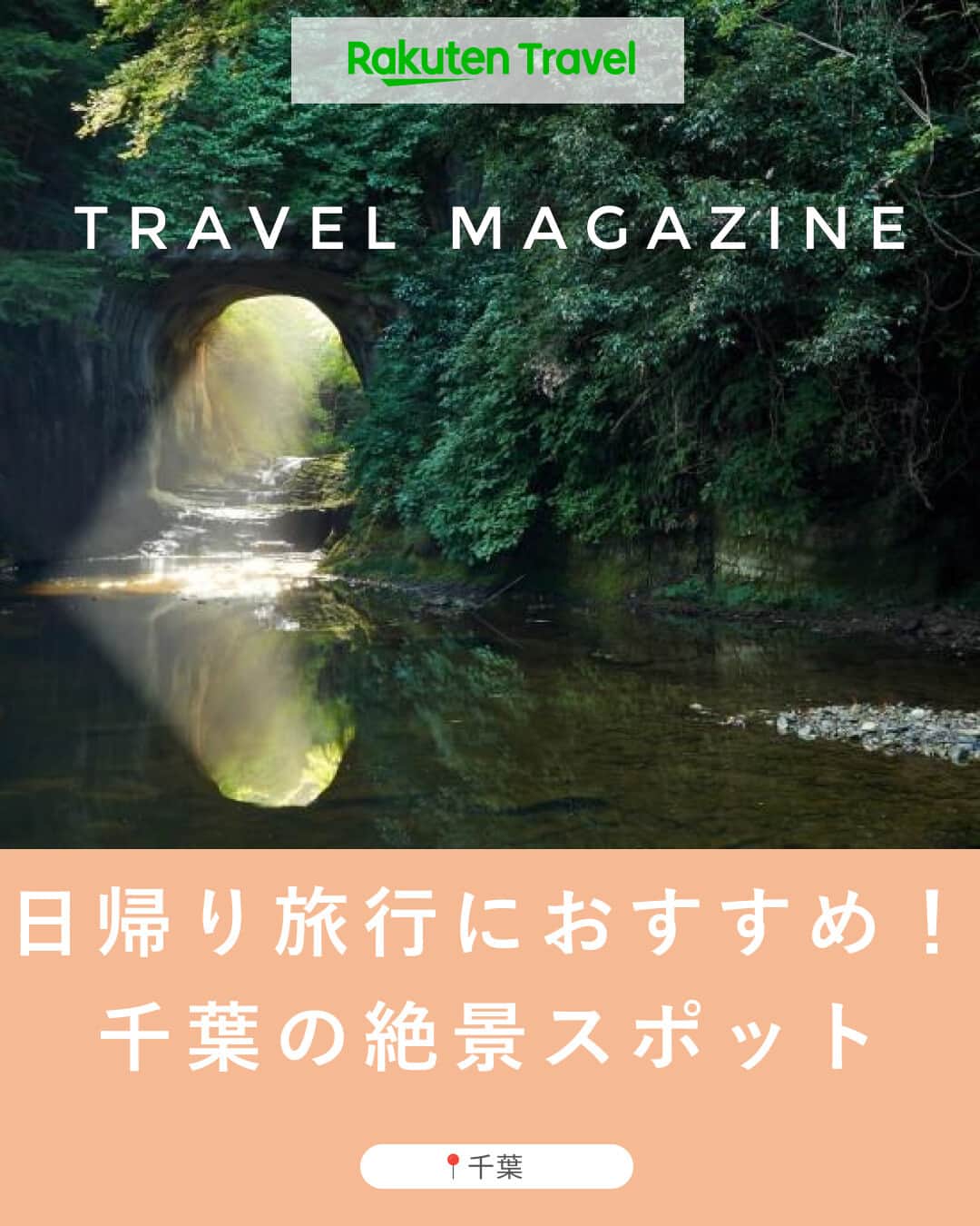 楽天トラベル さんのインスタグラム写真 - (楽天トラベル Instagram)「投稿を保存して見返してね😊 毎日おすすめの観光スポットやホテルを紹介している 楽天トラベル💚 👉@rakutentravel  ーーーーーーーーーーーーー  本日は、千葉県の絶景スポットを紹介します😊 東京からの日帰り旅行にも最適な千葉県🥜 週末の小旅行にいかがですか…♡  ーーーーーーーーーーーーー  1　濃溝の滝 2　鋸山（のこぎりやま） 3　大山千枚田 4　江川海岸 5　佐倉ふるさと広場 6　屛風ヶ浦 7　小湊鉄道と石神の菜の花畑  ーーーーーーーーーーーーー  #rakutentravel をつけて投稿してくだされば、 あなたの撮った写真が楽天トラベルアカウントに掲載されるかも👀  トレンドから定番まで、来週のワクワクを叶える楽天トラベルの旅マガジン👜💕楽天トラベルをフォローして理想の旅をみつけてね🛫@rakutentravel  今までの旅行の体験談や感想など コメントに書いてね✏  ーーーーーーーーーーーーー」5月9日 18時00分 - rakutentravel
