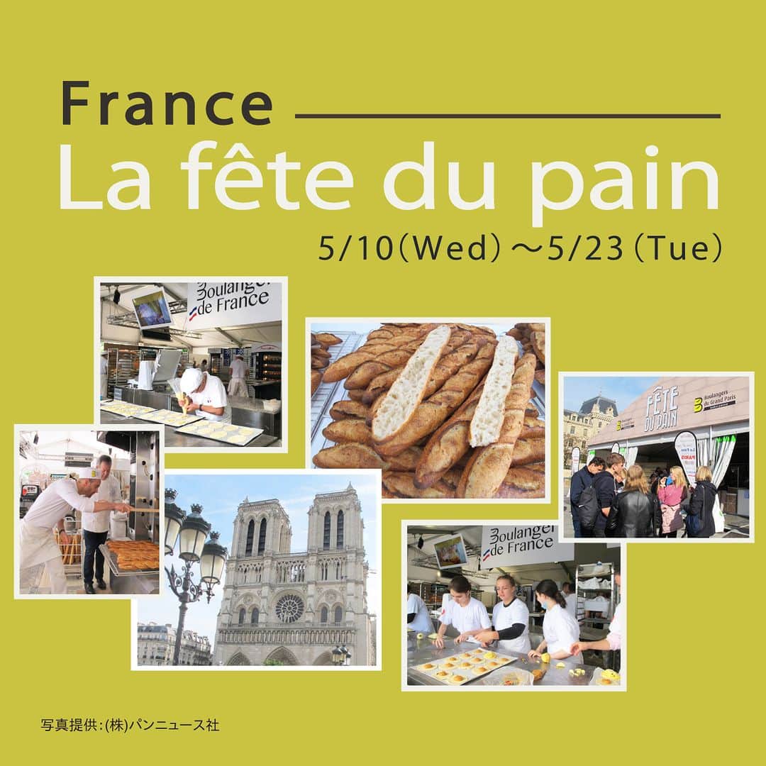 ドンクのインスタグラム：「明日より開催🥖 パン祭り「La fête du pain」  「La fête du pain」はフランスで毎年５月16日頃、 ベーカリーや菓子屋の守護聖人であるサントノレ （聖オノレ）の日に合わせて開催されるパンの祭典。  フランスの食文化の中で欠かせない”パンやパン職人”に スポットをあてたイベントで、パリでは毎年多くの パン職人がノートルダム寺院前の特設会場に集まり、 パン職人によるデモンストレーションや試食、 未来のパン業界を担う子ども達を対象にパンの実演体験などが行われます。  パンの本場・フランスの「La fête du pain」に合わせて ドンクでも「もっとパンを楽しんでいただきたい」 という想いから、パン祭り「La fête du pain」を 開催します。  フランスの家庭料理をアレンジしたパンや、 初夏の季節にぴったりなフルーツを使ったパンなど、 様々な食材を使ったバラエティ豊かなパンを お届けします。  ぜひこの機会にお楽しみください。  ------------------------------------------------ パン祭り「La fête du pain」 期間：5月10日（水）～5月23日（火）  ※一部実施のない店舗があります。  ※商品は店舗により取り扱いのない場合があります。 ------------------------------------------------  #ドンク #donq #パン祭りLafêtedupain #パンのある暮らし」