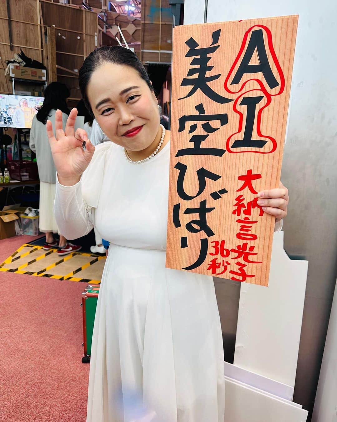 大納言光子のインスタグラム：「お昼の生放送『ぽかぽか』火曜笑市  私、無事出荷されました👌🤚✨  AI美空ひばりロングver.初の地上波で披露できてフジテレビに感謝です🙏  事務所の後輩共犯者はちゅうえいさんと絡んでて羨ましかった🤣  また呼んで頂けるように頑張ります💪  TVerで今日の放送観れるので是非！  #ぽかぽか #笑市 #共犯者 #松竹芸能」