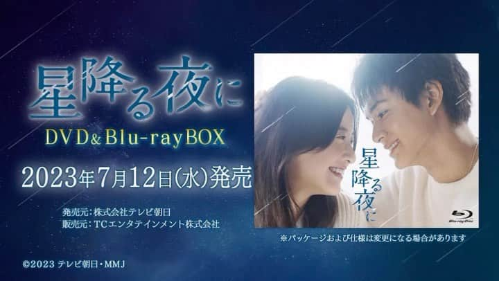 星降る夜にのインスタグラム：「. ／ #星降る夜に Blu-ray＆DVD特典映像決定🌌 ＼  初出しの【星降る夜に～撮影の軌跡～】、完全版【制作発表記者会見】や 【ジェンガバトル】など豪華な内容となっております✨✨   発売日は2023年7月12日！ 詳しくは番組HPへ  #吉高由里子 #北村匠海 #ディーンフジオカ https://www.tv-asahi.co.jp/hoshifuru_yoruni/news/0013/」