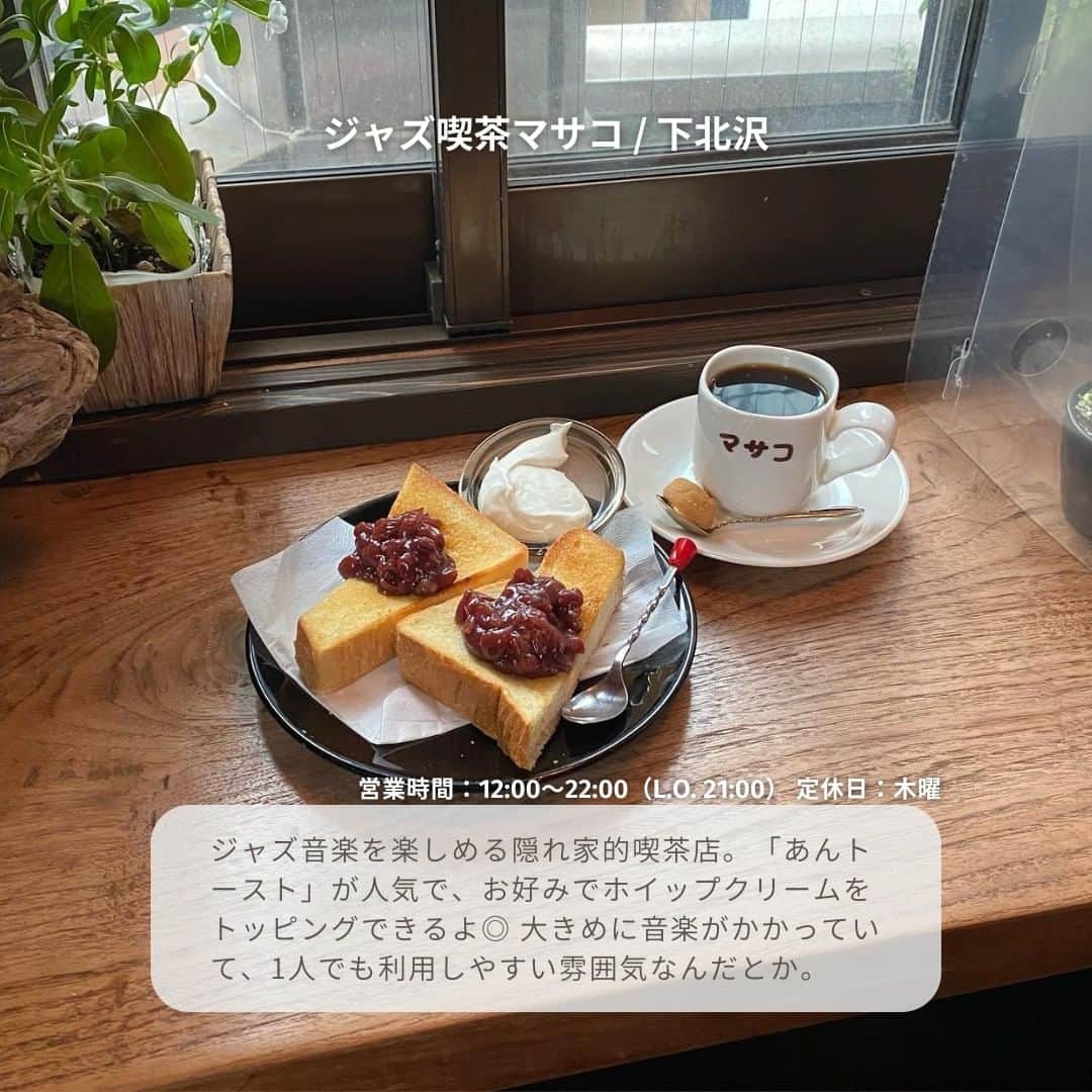 isutaさんのインスタグラム写真 - (isutaInstagram)「最近再び注目を集めている、 スタルジックな外観や内装が魅力の“喫茶店”。  扉を開けるとそこには、街の喧騒から離れ、ゆったりとした時間の流れを感じられる空間が広がっているよ 🎠   今回は、東京都内でチェックすべきお店を5軒ご紹介！  新生活が始まりちょっぴりお疲れ気味の人も、おしゃべりや自分の時間を楽しむ“喫茶な休日”を過ごしてみるというのはどうかな？  ①珈琲亭 / 千歳烏山  ②ジャズ喫茶マサコ / 下北沢 @jazzkissamasako  ③ぶんぶん / 中河原  ④プトロワ・シャンブル / 下北沢  ➄Café Les Jeux Au Grenier / 表参道  Photo by @tks_627 @peco_chan07 @kimura1018_ @mina_latte__  ※お店の営業時間等は変更になる場合がございます。最新情報は公式インスタグラムなどをご確認ください。  ✄-----------------------✄  姉妹アカウント @i_am_isuta も更新中  isuta編集部の日常のひとコマや 取材の最新レポを発信しているよ✍️˖°  ほかにも、エディターが気になる カフェやファッション、コスメをご紹介.・* ぜひフォローしてね🕊️  ✄-----------------------✄  #isuta#isutapic#isutacafe#イスタ #千歳烏山#下北沢#中河原#表参道 #珈琲亭#ジャズ喫茶マサコ#オレグラッセ#ぶんぶん #プトロワ・シャンブル #cafelesjeuxaugrenier #隠れ家喫茶#喫茶店ランチ#ノスタルジック#休日ランチ #あんトースト#コーヒーゼリー#シナモントースト #オレグラッセ#ジャズ喫茶#喫茶店巡り#喫茶店めぐり #喫茶店好きな人と繋がりたい#喫茶店好き #東京喫茶店#レトロ喫茶店#タイムスリップした気分」5月9日 12時36分 - isuta_jp