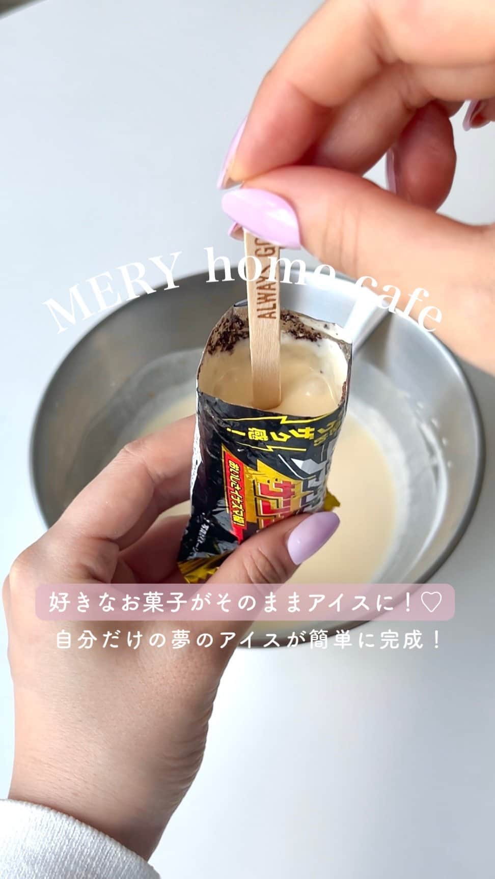 のインスタグラム：「お気に入りのお菓子をアイスに変身！🍨 このお菓子、砕いて冷やしてアイスにしたら もっと美味しいお菓子になりそう... 🤡 今回はそんな願望を叶える方法をご紹介！  アイスにしたいお菓子が個包装なら 動画のようなアイスバーにできるけど 同じレシピで中身を大きめのタッパーに入れて 凍らせる！なんてこともできるから大丈夫🙆‍♂️ ぜひ保存して試してみてね✅  【材料】 ・好きなお菓子 ・卵・卵黄1つずつ ・砂糖大さじ5杯（お好みで調整） ・生クリーム200ml  【作り方】 ①お菓子を袋のまま砕く ②卵・卵黄・砂糖、生クリームをそれぞれ別で混ぜたのち、2つを合体させてアイスのもとをつくる ③お菓子の袋にアイスのもとを注ぐ ④冷凍庫で2～3時間凍らせる  #アイス部 #アイスタグラム #アイスバー #アイス好きな人と繋がりたい #ズボラレシピ #簡単スイーツ #簡単おやつ #mery_homecafe」