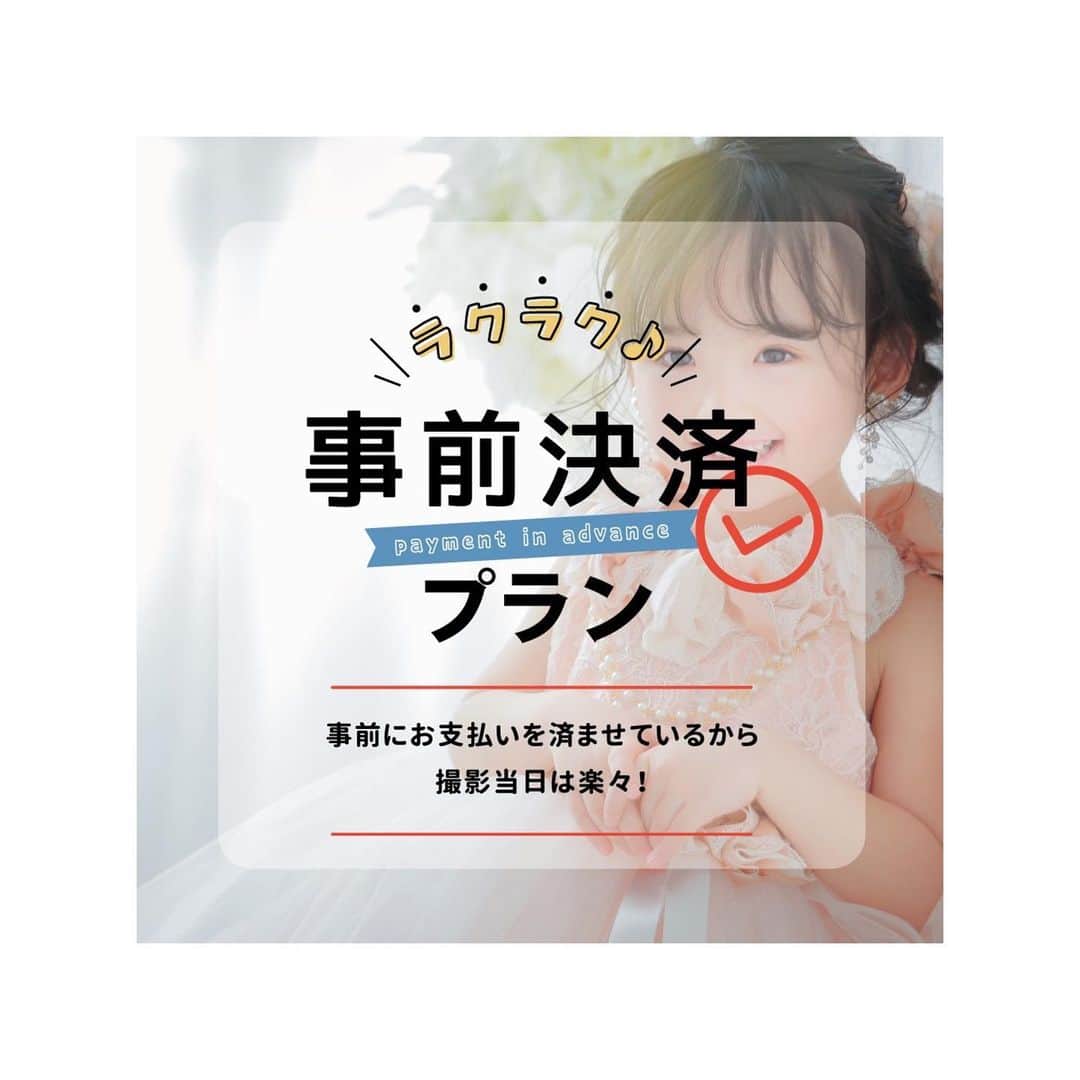 スタジオキャラット イクスピアリ店のインスタグラム：「・オンラインで楽々事前決済をしてもらうだけで 通常購入よりもオトクに撮影プランがご購入いただけます！  ┈┈┈┈┈┈┈ ❁ ❁ ❁ ┈┈┈┈┈┈┈┈  ■販売期間 2023年5月8日～2023年5月25日まで ■撮影対象期間 2023年5月12日～2023年5月31日まで  ■購入方法 ❶スタジオキャラット公式HPにて撮影ご予約をおとりください。 ▶▶①撮影　▶▶②オンライン事前決済プランを選択 ▶▶③オプションチェック欄にて、ご希望の撮影コースのチェックとご希望オプションのチェックをしていただき、予約完了までお進みください。  ❷ご予約完了から3営業日以内に事前決済が可能になりますので、ご予約時に登録いただいたマイページ内にてお支払いをお願いいたします。  ❸事前決済をいただいたらお支払い完了！あとは撮影当日に店舗にご来店いただき撮影を楽しんでいただくだけです♡  【注意事項】 ・撮影対象は13歳以下の記念撮影となります。ご希望の撮影内容を備考欄に記入お願いします。 ・撮影店舗の変更はお受けすることができませんので、予めご了承くださいませ。 ・事前決済はプラン料のみ承ります。お支度オプション（withママプランなど）はオプション欄でチェックを入れていただきますが、お支払いは撮影当日にお願いいたします。 ・いかなる場合もご購入いただいた後の返金・返品はいたしかねます。 ・オンライン事前決済プランの購入・撮影は1家族さま1回限りとなります ・期間中にお支払いいただけない場合はキャンセルとなります ・いかなる場合もコースの返金・換金はできません  ┈┈┈┈┈┈┈ ❁ ❁ ❁ ┈┈┈┈┈┈┈┈  たくさんのご家族さまにお会いできることを 楽しみにお待ちしております  ┈┈┈┈┈┈┈ ❁ ❁ ❁  #スタジオキャラット#スタジオキャラットイクスピアリ店#スタジオキャラットイクスピアリ#studiocaratt#舞浜#イクスピアリ」