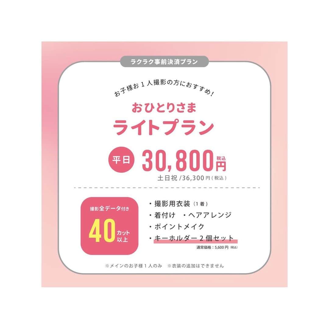 スタジオキャラット イクスピアリ店のインスタグラム：「ライトプラン/シルバープラン  ・オンラインで楽々事前決済をしてもらうだけで 通常購入よりもオトクに撮影プランがご購入いただけます！  ┈┈┈┈┈┈┈ ❁ ❁ ❁ ┈┈┈┈┈┈┈┈  ■販売期間 2023年5月8日～2023年5月25日まで ■撮影対象期間 2023年5月12日～2023年5月31日まで  ■購入方法 ❶スタジオキャラット公式HPにて撮影ご予約をおとりください。 ▶▶①撮影　▶▶②オンライン事前決済プランを選択 ▶▶③オプションチェック欄にて、ご希望の撮影コースのチェックとご希望オプションのチェックをしていただき、予約完了までお進みください。  ❷ご予約完了から3営業日以内に事前決済が可能になりますので、ご予約時に登録いただいたマイページ内にてお支払いをお願いいたします。  ❸事前決済をいただいたらお支払い完了！あとは撮影当日に店舗にご来店いただき撮影を楽しんでいただくだけです♡  【注意事項】 ・撮影対象は13歳以下の記念撮影となります。ご希望の撮影内容を備考欄に記入お願いします。 ・撮影店舗の変更はお受けすることができませんので、予めご了承くださいませ。 ・事前決済はプラン料のみ承ります。お支度オプション（withママプランなど）はオプション欄でチェックを入れていただきますが、お支払いは撮影当日にお願いいたします。 ・いかなる場合もご購入いただいた後の返金・返品はいたしかねます。 ・オンライン事前決済プランの購入・撮影は1家族さま1回限りとなります ・期間中にお支払いいただけない場合はキャンセルとなります ・いかなる場合もコースの返金・換金はできません  ┈┈┈┈┈┈┈ ❁ ❁ ❁ ┈┈┈┈┈┈┈┈  たくさんのご家族さまにお会いできることを 楽しみにお待ちしております  ┈┈┈┈┈┈┈ ❁ ❁ ❁  #スタジオキャラット#スタジオキャラットイクスピアリ店#スタジオキャラットイクスピアリ#studiocaratt#舞浜#イクスピアリ」