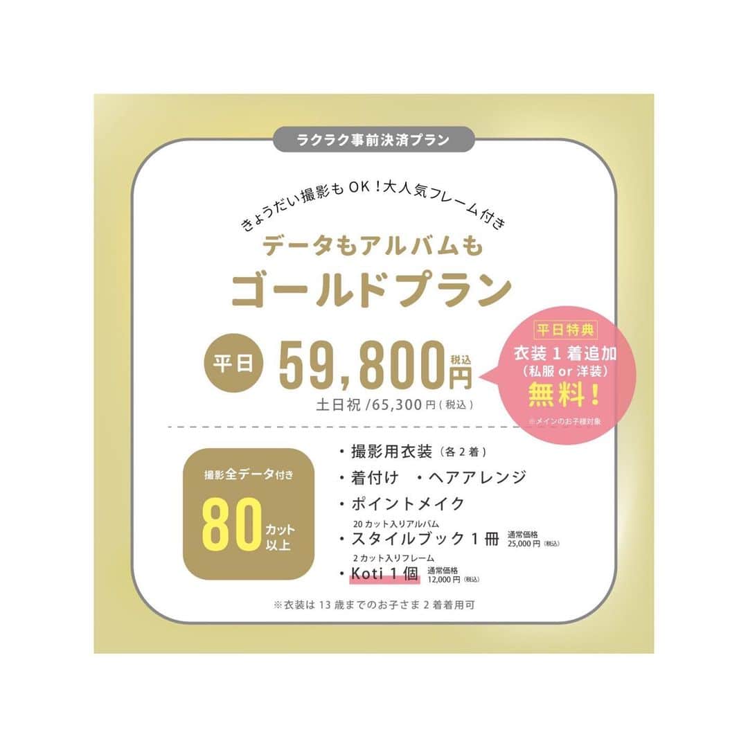 スタジオキャラット イクスピアリ店のインスタグラム：「ゴールドプラン/プラチナプラン  ・オンラインで楽々事前決済をしてもらうだけで 通常購入よりもオトクに撮影プランがご購入いただけます！  ┈┈┈┈┈┈┈ ❁ ❁ ❁ ┈┈┈┈┈┈┈┈  ■販売期間 2023年5月8日～2023年5月25日まで ■撮影対象期間 2023年5月12日～2023年5月31日まで  ■購入方法 ❶スタジオキャラット公式HPにて撮影ご予約をおとりください。 ▶▶①撮影　▶▶②オンライン事前決済プランを選択 ▶▶③オプションチェック欄にて、ご希望の撮影コースのチェックとご希望オプションのチェックをしていただき、予約完了までお進みください。  ❷ご予約完了から3営業日以内に事前決済が可能になりますので、ご予約時に登録いただいたマイページ内にてお支払いをお願いいたします。  ❸事前決済をいただいたらお支払い完了！あとは撮影当日に店舗にご来店いただき撮影を楽しんでいただくだけです♡  【注意事項】 ・撮影対象は13歳以下の記念撮影となります。ご希望の撮影内容を備考欄に記入お願いします。 ・撮影店舗の変更はお受けすることができませんので、予めご了承くださいませ。 ・事前決済はプラン料のみ承ります。お支度オプション（withママプランなど）はオプション欄でチェックを入れていただきますが、お支払いは撮影当日にお願いいたします。 ・いかなる場合もご購入いただいた後の返金・返品はいたしかねます。 ・オンライン事前決済プランの購入・撮影は1家族さま1回限りとなります ・期間中にお支払いいただけない場合はキャンセルとなります ・いかなる場合もコースの返金・換金はできません  ┈┈┈┈┈┈┈ ❁ ❁ ❁ ┈┈┈┈┈┈┈┈  たくさんのご家族さまにお会いできることを 楽しみにお待ちしております  ┈┈┈┈┈┈┈ ❁ ❁ ❁  #スタジオキャラット#スタジオキャラットイクスピアリ店#スタジオキャラットイクスピアリ#studiocaratt#舞浜#イクスピアリ」