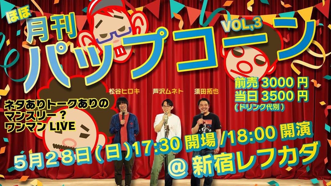 芦沢統人のインスタグラム：「我々のネタとトークのライブ！ 月刊（ほぼ）パップコーン！ 5月28日に決定！！ 配信チケットは2000円とかなりお得。 遠方の方は是非。 今回は漫才とコント両方やろうと思ってますー。 開演が前回より早めになってますのでご注意を！ lefkada.jp/archives/14635  #パップコーン」