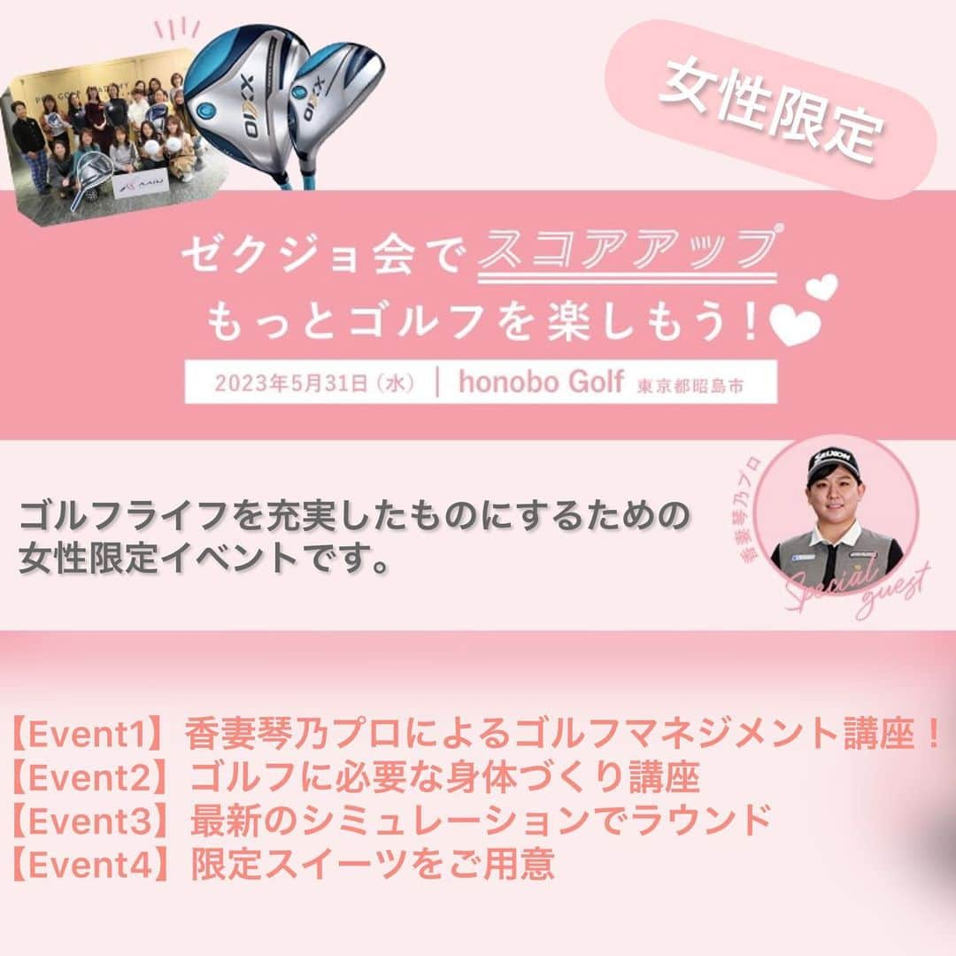 CURUCURUさんのインスタグラム写真 - (CURUCURUInstagram)「2019年以来4年ぶりの開催となる「ゼクジョ会」! ゼクシオを使用している人だけでなく、「ゼクシオを打ってみたい」と興味を持っている方も大歓迎♪ラウンド時の悩みやカラダのケア、さらに「ワンポイントレッスン」と、ゴルフライフをもっと充実したものにするための女性限定イベントです🌈  【イベント概要】今回のイベントでは ３つのコンテンツを体験していただきます。 ①香妻琴乃プロによる、ゴルフマネジメント講座! 　コース上での状況別対処法や 1日のルーティーンなどを解説！ ②ゴルフに必要な身体づくり講座 　ゴルフに関係する体の使い方など、自分に足りないものを把握してパフォーマンスにつなげるアドバイスがもらえます。 ③最新のシミュレーションでラウンドしよう 　最新のシミュレーションマシーンで「フェニックスカントリークラブ」をラウンド またはワンポイントレッスンをお選びいただけます。 ④トークタイム 　トークタイムに、普段聞けないトーナメント観戦豆知識コーナーや宮崎限定マンゴースイーツなど限定デザートもご用意  【開催場所】honobo Golf　https://golf.honobo.net/  【募集要項】 ＜開催日時＞　2023年5月31日(水) ＜開催時間＞ 午前の部　10:00~13:10 午後の部  14:30~17:40 ＜参加費＞　5,000円 ＜募集人数＞　午前・午後　21名ずつ ※空き枠残り僅か！  イベント詳細↓↓ https://www.curucuru-select.com/feature/event/2304xxio/index.html  #curucuru #curucuru女子 #ゴルフ女子 #ゴルフイベント #女性限定 #ゼクジョ #ゼクシオ女子 #ゼクジョ会 #ゴルフ女子会 #ゴルフ好きな人と繋がりたい #ダンロップ #ゼクシオ #xxio #スリクソン #ゴルフ」5月9日 14時28分 - curucuru_golf