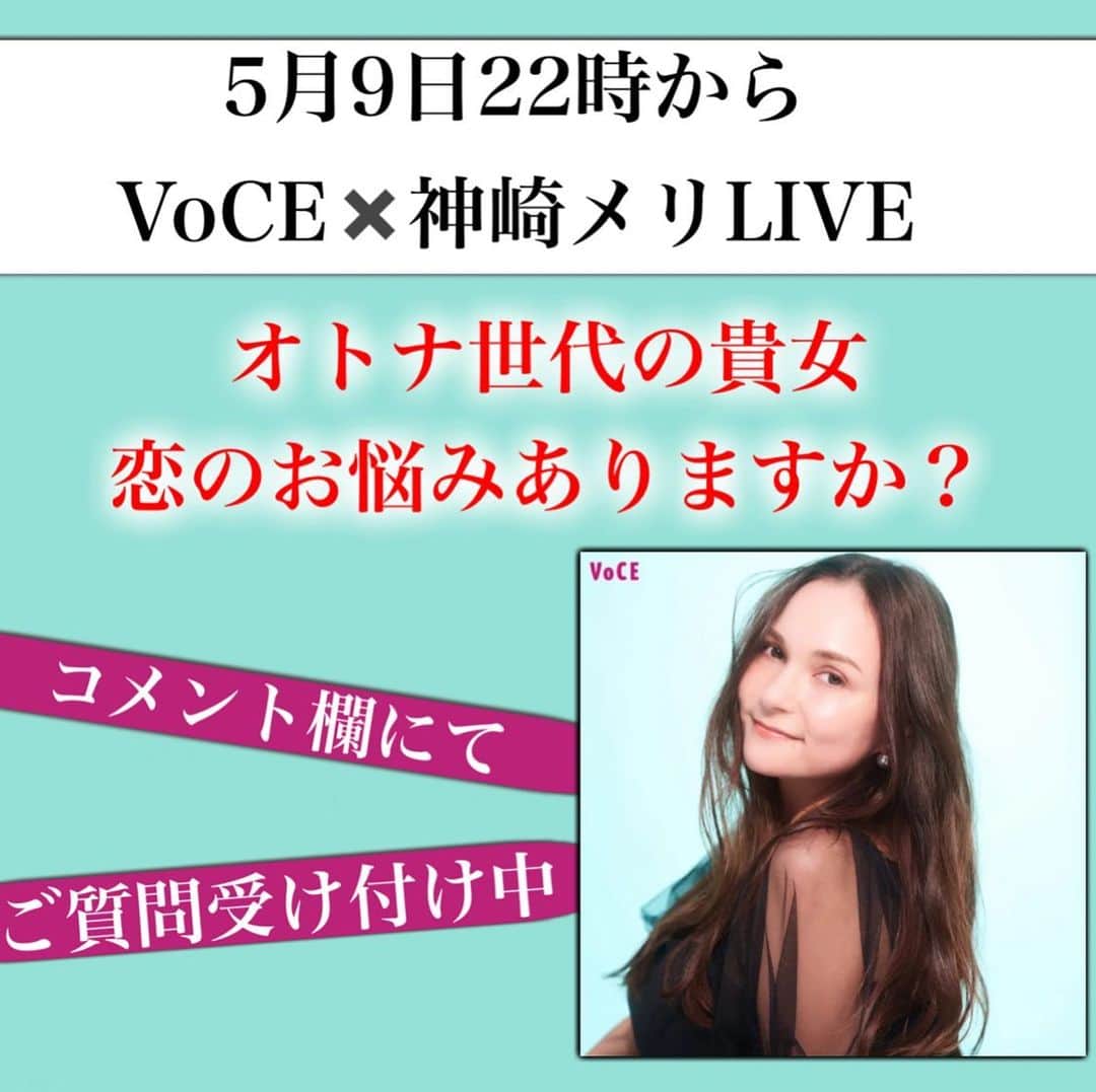 神崎メリのインスタグラム：「恋愛本書いてる人です☞ @meri_tn ⁡ 今夜22時から 美容雑誌VoCE( @vocemagazine )さんと インスタLIVEします❤️ ⁡ ⁡ つきましては、 オトナ世代の恋愛のお悩みを コメント欄にて募集します🙌 ⁡ ⁡ オトナ世代って 構えてしまって 恋愛が空回りしてしまう…🥲 ⁡ 私の王子様どこや😭 ⁡ ⁡ そんなお悩みも あんなお悩みも 待ってます‼ ️ ⁡ ⁡ ⚠️各コラムや更新を さかのぼれない、 ストーリー消えて探せない💦 ⁡ お困りの方、 神崎メリ公式LINEと 友達になってくださいね✨ ⁡ LINEで神崎メリで 検索すると出てきます💡 ⁡ 友達8万人突破🌋 ありがとうございます❤️ ⁡ ⁡ ⁡ 📚❤️‍🔥📚❤️‍🔥📚❤️‍🔥📚❤️‍🔥 著書累計30万部突破🌋 恋愛の本を書いてます！ @meri_tn 📚❤️‍🔥📚❤️‍🔥📚❤️‍🔥📚❤️‍🔥 ⁡ ⁡ #神崎メリ　#メス力 #恋愛post #恋　#愛 #男性心理　#心理学 #復縁相談　#愛されたい #婚活女子　#婚活アドバイザー #ど本命妻　#愛され妻　 #夫婦円満　#既婚メス力」