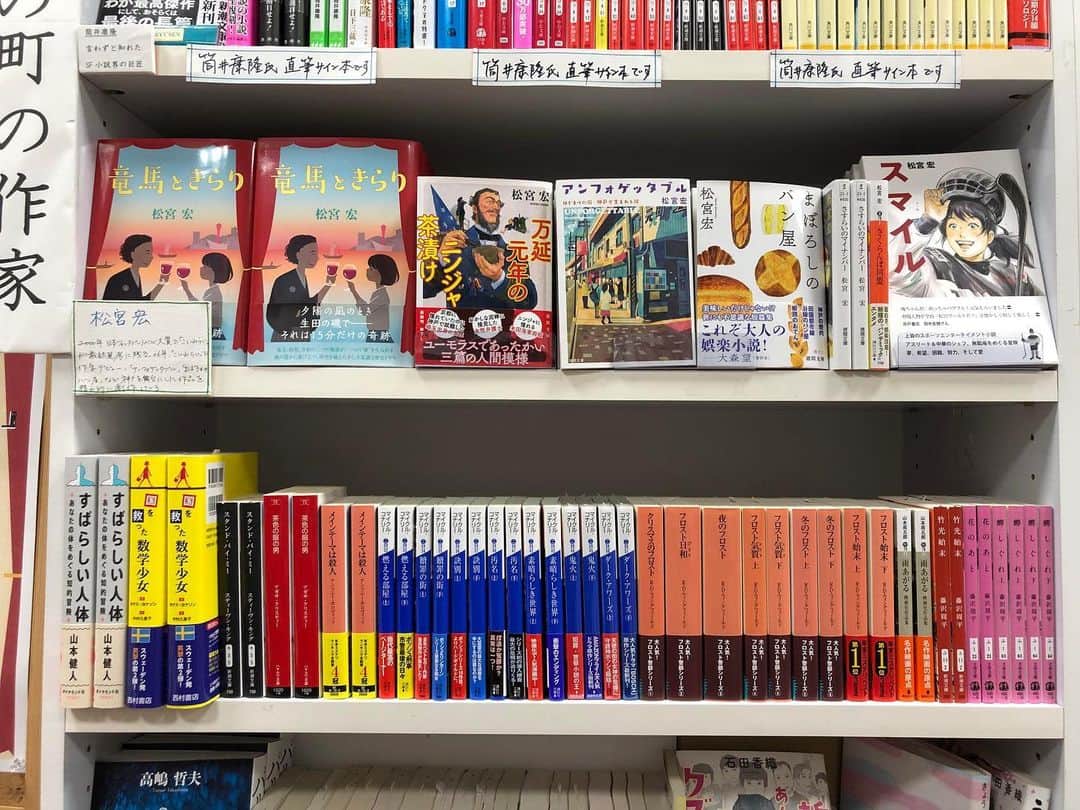 松宮宏のインスタグラム：「私の本と私の推薦書2段で作ってくれました。ええ感じ。　#流泉書房」
