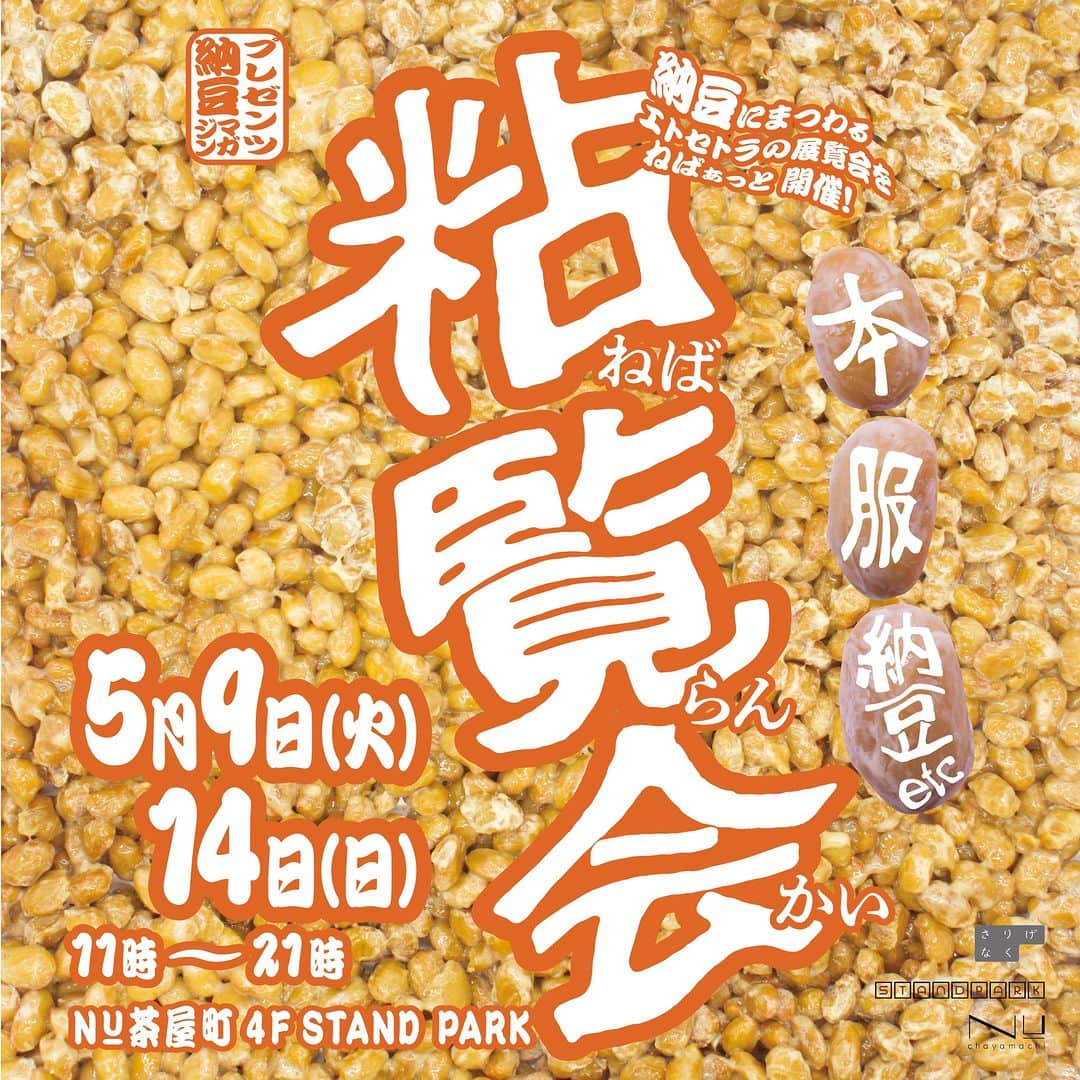 nuchayamachi_officialさんのインスタグラム写真 - (nuchayamachi_officialInstagram)「【EVENT】 納豆好きによる、納豆好きのための、納豆の祭典、その名も「粘覧会」。3回目やっちゃいます！GW明けの5月9日（火）～14日（日）の約1週間、NU茶屋町4F「STANDPARK」にて開催します。  今回は納豆をより美味しく食べてもらうために、調味料の販売も行います！納豆愛好家であり、激辛インフルエンサーひかぷぅさん（@hikapudayo）による一味・七味をはじめ、納豆専用のたれ、スパイス塩、ドレッシングなどなど。週末には納豆に合う野菜の販売もスタンバイ！！  主な内容は、全国各地から「納豆マガジン」編集長が厳選した納豆販売や、納豆生産者を招いた納豆直売会を楽しめる食パビリオン。納豆の起源や、納豆の食べ合わせ、納豆アレンジレシピ、原料でもある大豆とSDGsの関係性などを知る、学びパビリオン。納豆アパレル『ネバネバビーン』の新作からアーカイブも揃う、服パビリオン。納豆の世界観を体感できる納豆フォトコーナーなど、様々なコンテンツで納豆の面白さ、奥深さをネバっと提案していきます！  ぜひお近くの方はお待ちしております！  【粘覧会】 日時 : 5月9日（火）～ 5月14日（日） 場所 : NU茶屋町4F STAND PARK 営業時間：11:00～21:00 主催 : 納豆マガジン編集長 村上、出版社さりげなく Instgram : @mikaramura_natto、@sarigenaku_book  ▼納豆メーカー ・角館納豆（秋田） ・グリーンパール納豆本舗（宮城） ・ひげた食品（茨城）@higeta_natto ・あけぼのクラブ / カメヨコなっとう（新潟）@akebono_club ・まめやハロン / さど納豆（新潟）@haron.sado ・みらい納豆（新潟） ・菅谷納豆（新潟）※@sankaku.frasco（協力） ・藤原食品（京都）kyonatto_mutoyotado  ＜土日直売＞ ・らくだ坂納豆工房（大阪）@rakudazaka_natto ・納豆工房なっとこちゃん（兵庫） 14日（日）限定 @nattokochann  ▼納豆アパレル ・ネバネバビーン Instagram : @never.never.bean_natto  ▼週末限定野菜（土日限定） ・脱力系八百屋ちょっとどころじゃないです （兵庫） @chottodocoro  #粘覧会 #納豆 #なっとう #natto #納豆マガジン #ネバネバビーン #さりげなく #ネバネバビーン #コラボ #なっとう #ナットウ」5月9日 18時00分 - nuchayamachi_official