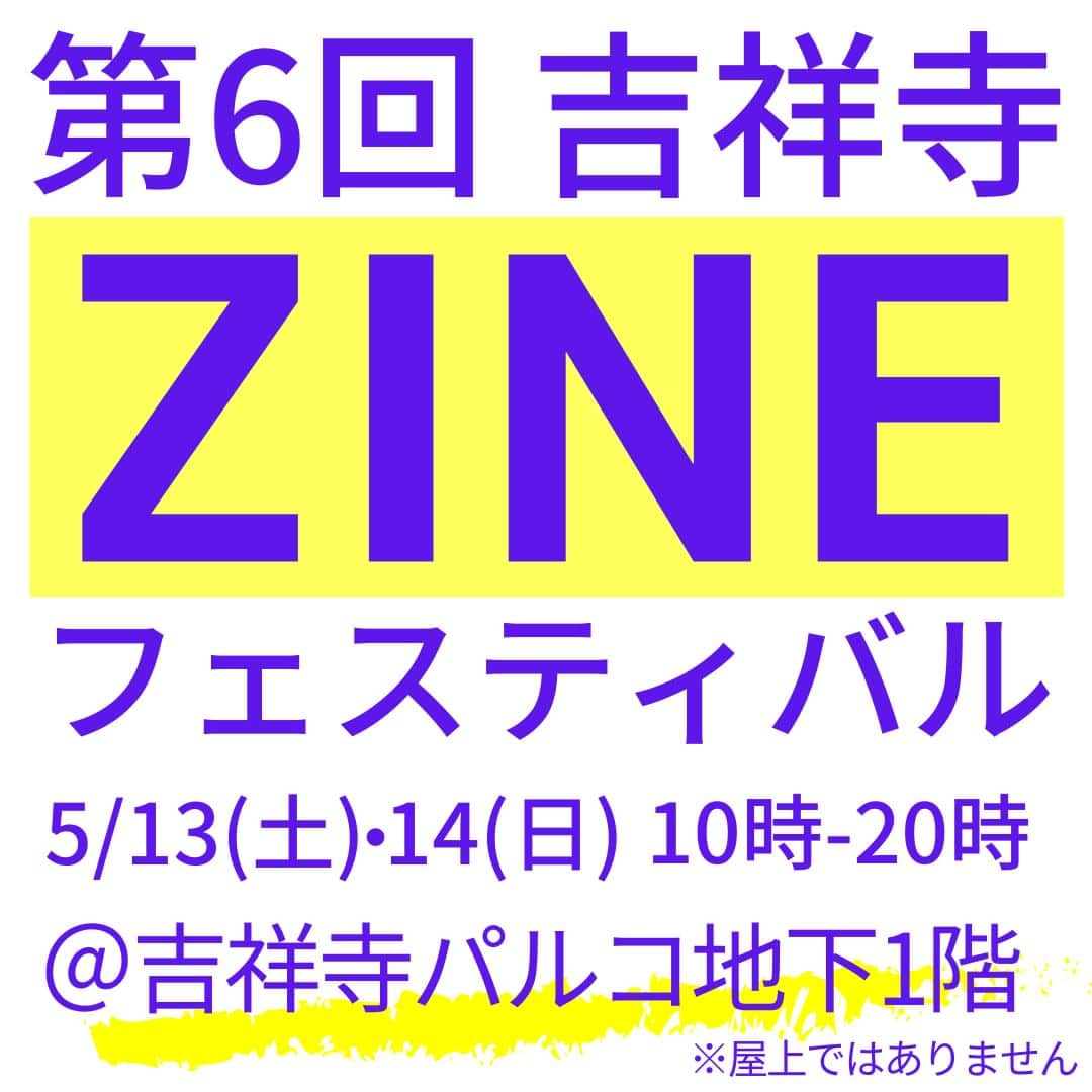 吉祥寺PARCOさんのインスタグラム写真 - (吉祥寺PARCOInstagram)「【予告】吉祥寺ZINEフェスティバル開催！ 吉祥寺PARCOでの開催が恒例となったZINEフェスティバルの第6弾をB1Fイベントスペースにて開催。 美大生、イラストレーター、カメラマンなど総勢100名近くが2日間、日替わりで大集合。ZINEやポストカード、Tシャツなどを販売します。  📅5/13（土）～5/14（日）10:00～20:00（19:30最終入場） 📌B1Fイベントスペース  主催：@zinefarmtokyo   #吉祥寺zineフェスティバル #キチジン #zinefest #zine #アートブック #artbook #アートブック #吉祥寺PARCO #吉祥寺パルコ #吉祥寺イベント #吉祥寺さんぽ #吉祥寺散歩」5月9日 18時00分 - parco_kichijoji_official