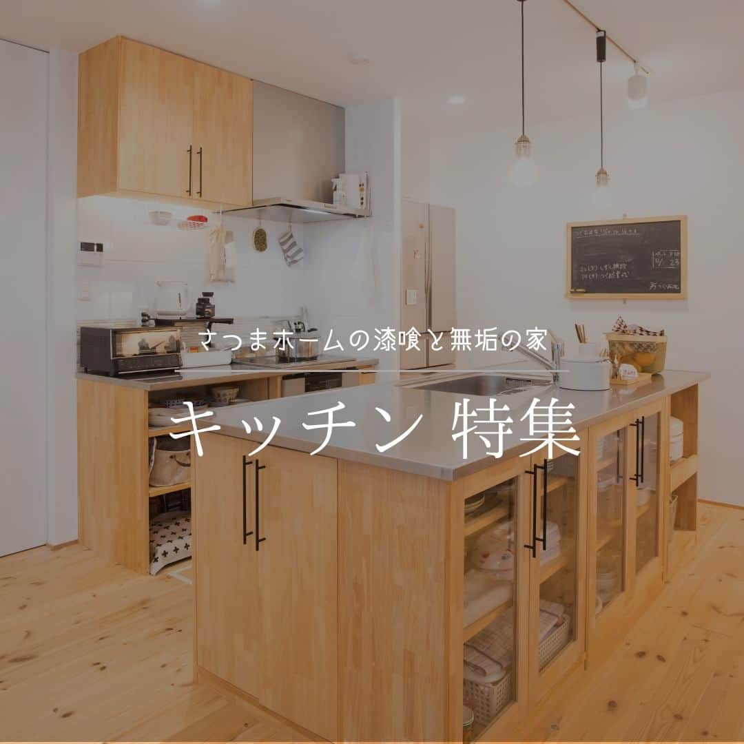 satsumahomeのインスタグラム：「こだわりの造作キッチン。 ご家族の生活プランにあったオリジナルのキッチンを。  ＿＿＿＿＿＿＿＿＿＿＿＿＿＿＿＿＿＿＿＿＿＿＿＿＿  「体に良くないものは使わない」  漆喰や無垢材などの自然素材だけを使って建てる。 体に安心・安全な無添加の家。 豊中市・箕面市を中心とした北摂エリアで注文住宅を建てる専門工務店です。 ＿＿＿＿＿＿＿＿＿＿＿＿＿＿＿＿＿＿＿＿＿＿＿＿＿＿ さつまのリフォーム ▷@picnicstudio_osaka さつまの不動産　 ▷@sh.fudousan さつまのLINE ▷@sh.lineinfo さつまの工事現場 ▷@sh.factories  #さつまホーム #無添加住宅  #漆喰 #無垢材 #マイホーム記録  #注文住宅  #家づくり #施工事例 #いえすたぐらむ  #おうち時間を楽しむ #ルームツアー  #後悔しない家づくり  #工務店だからつくれる家  #こだわりの家 #高気密高断熱 #設計事務所 #HEAT20 #自然素材の家 #デザイン住宅 #シックハウス対策」