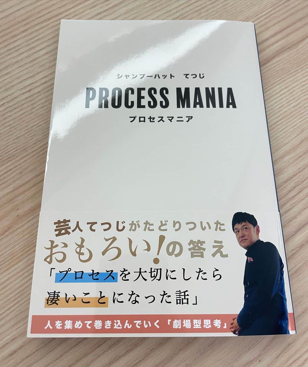 東野幸治のインスタグラム：「シャンプーハットのてつじ君が本を出したそうです。 「プロセスマニア」 つけ麺。日本酒作り。 様々なことをしているてつじ君。 興味ある方は是非！ てつじ君！ 今度一緒にオリックスの試合観にいきましょう！」