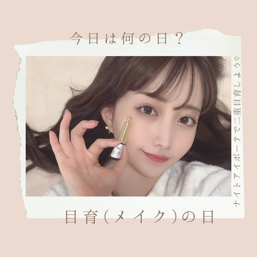 ナイトアイボーテ公式さんのインスタグラム写真 - (ナイトアイボーテ公式Instagram)「@nighteyebeaute◁ナイトアイボーテで寝てる間に理想の二重へ🛌🌙 . 今日は5月9日、「メイ（May）ク（9）」 と読む語呂合わせから、「メイクの日」だそうです💄 ＝『目育(メイク)の日』なのです👀✨笑  ナイトアイボーテは、 理想の二重を作りたい方にもってこいのアイテムです💕  二重目育をコツコツ継続して、 普段より華やかな目元で自信をつけましょう♡  ー★ー★ー★ー★ー★ー★ー★ー★ー  🌙ナイトアイボーテ🌟  鈴木奈々さんをはじめ、多くの芸能人が愛用！  初回価格4,290円(税込)のところ 今なら【1,000円offクーポン】で 3.290円(税込)でお試しいただけます✨  使ってみたい！と思った方は @nighteyebeaute にあるリンクをタップ👆  ー★ー★ー★ー★ー★ー★ー★ー★ー  #ナイトアイボーテ #nighteyebeute #二重美容液 #二重 #ふたえ #二重メイク #二重幅 #二重 #二重になりたい #一重から二重  #可愛いは作れる #アイメイク #アイメイク用品 #二重の作り方 #美容垢 #目元美人 #マスク美人 #コスメ好きさんと繋がりたい #美容オタク  #ぱっちり二重 #メイク好きさんと繋がりたい #二重まぶた #二重コスメ #かわいくなりたい #綺麗になりたい #鈴木奈々 #鈴木奈々さん #アンバサダー」5月9日 17時52分 - nighteyebeaute