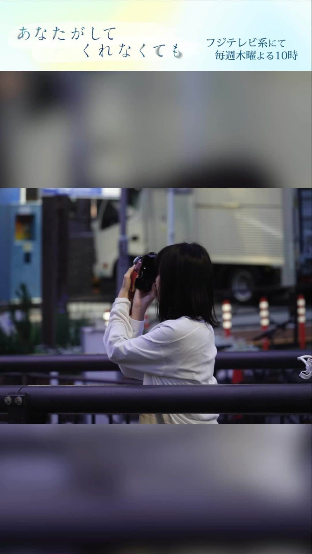 あなたがしてくれなくてものインスタグラム：「． 🫧オフショットをお届け🫧  川沿いの道での撮影の合間に #奈緒 さんが私物のカメラで #岩田剛典 さんを撮影✨  そんな素敵な瞬間を #あなたがしてくれなくても 公式が…📸  📣４話 #TVer 見逃し無料配信は 　　次回放送の5/11（木）まで❗️ 　　まだの方ももう一度見たい方も 　　お見逃しなく👀✨ 📺１〜３話も変わらず無料配信中 　　プロフィール欄のリンクからチェック！」