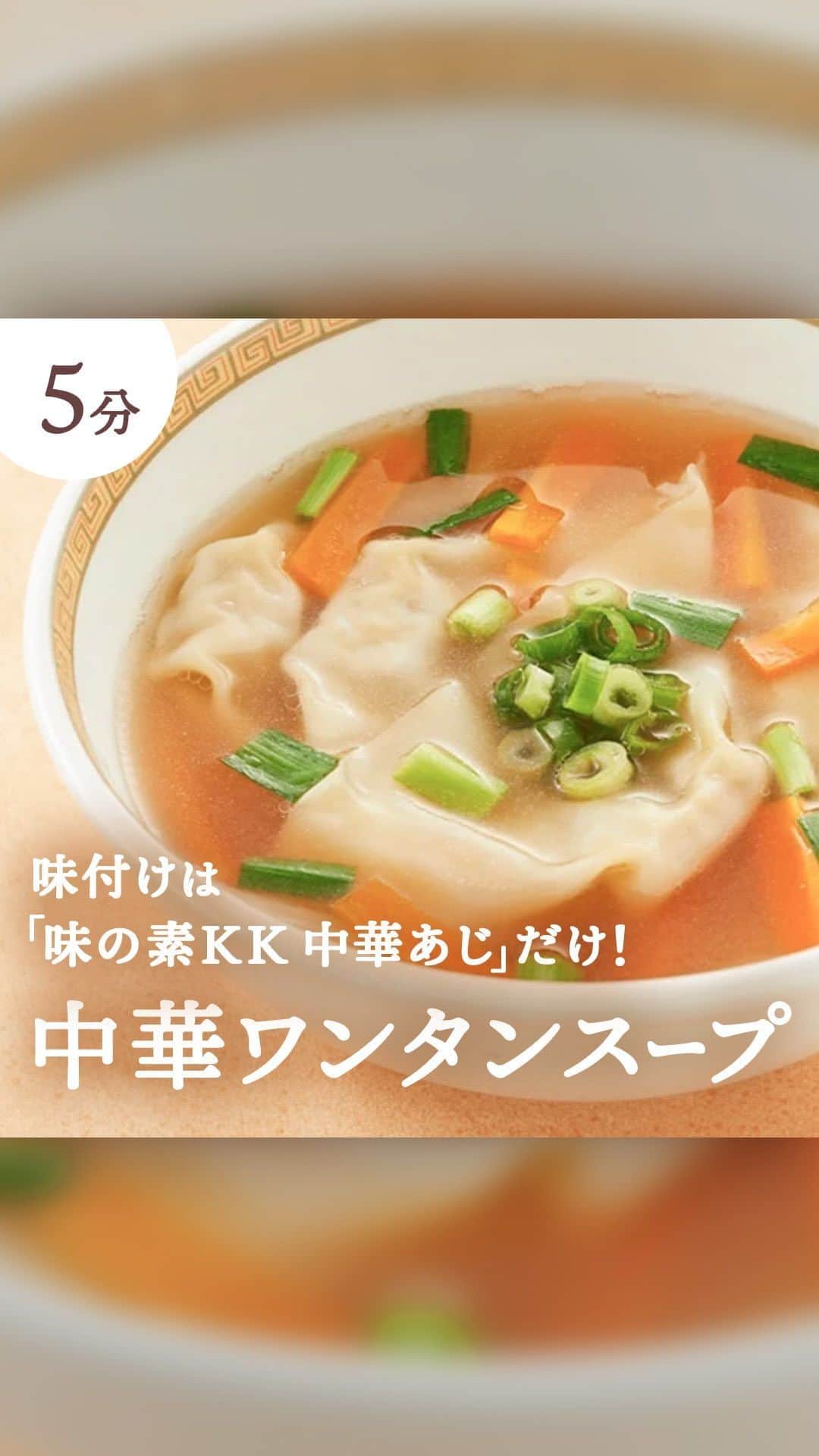 cooking_ajinomotoのインスタグラム：「【動画🎥でご紹介！】 作ってみたいと思ったらコメント欄に【♡】で教えてくださいね！ みなさまはどんなレシピを知りたいですか？ぜひコメントで教えてください♪  ✓中華ワンタンスープ【⏱5分】  5分で完成！ツルンとした食感がクセになるワンタンスープ🥣  味付けは「味の素KK 中華あじ」だけ。 献立の1品にはもちろん、小腹がすいたときにもピッタリです😋  ******** ◆材料（4人分） ワンタン・肉入り　8個 にんじん　1/4本（40g） にら　1/2束（50g） 水　3カップ 「味の素KK中華あじ」　大さじ1 小ねぎの小口切り　適量  ◆つくり方 ⑴ にんじんは短冊切りにして、にらはザク切りにする。 ⑵ 鍋にＡを入れて火にかけ、沸騰したら、⑴のにんじん・にら、ワンタンを加えてひと煮立ちさせる。 ⑶ 器に盛り、小ねぎを散らす。  ******** 「AJINOMOTO PARK」のサイトでは、他にも参考になる絶品レシピがたくさん🌟 気になる方は、ぜひプロフィールのURLからサイトをCHECKしてください👀☆  #ajinomotopark #味の素パークレシピ #味の素パーク #簡単レシピ #時短レシピ #5分レシピ #料理動画 #レシピ動画 #スープ #スープレシピ #中華スープ #中華スープレシピ #おかずスープ #具沢山スープ #具だくさんスープ #食べるスープ #ワンタン #ワンタンスープ #ワンタンレシピ #中華料理 #夜食 #夜食レシピ #中華あじ #おいしいねは笑顔の素」