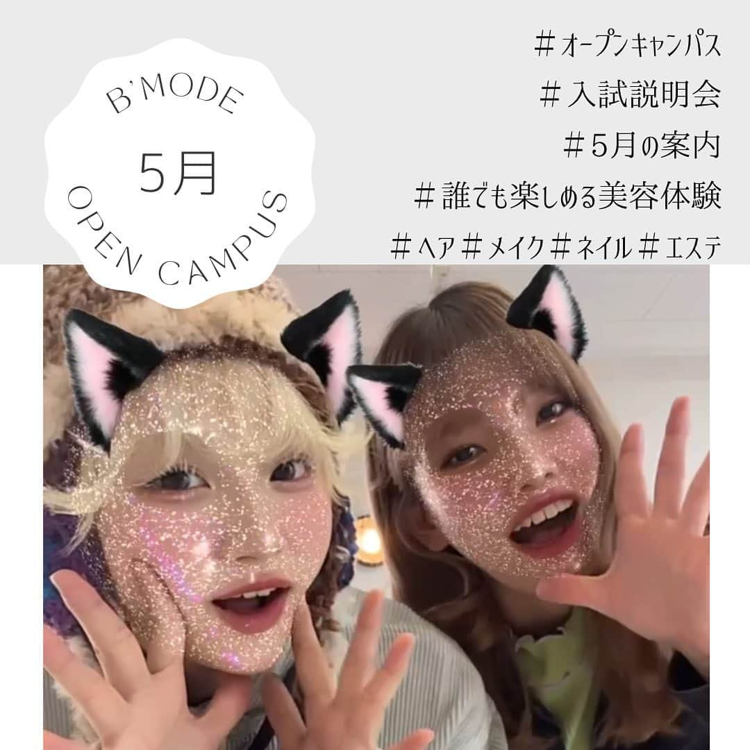 Bmodeのインスタグラム：「🍀5月オープンキャンパス案内🍀  【美容に興味のある高校生の皆さんへ】  5月オープンキャンパスのご案内です✨✨  ビーモードでは、5月も「オープンキャンパス」と「入試説明会」を開催します❗️  🟢5/13(土)🟢 『じっくり話せるオープンキャンパス』 ビーモードの先生や学生と、じっくりお話しもできるオープンキャンパス✨ 体験は、パーソナルカラー診断&デパコスメイク体験を準備してます💄  🟢5/27(土)🟢 『入試説明会』 1度オープンキャンパスに参加した方にオススメです✨✨ 入試(面接や選考について)や願書準備についてなど詳しく説明します❗️ 面接のコツや質問内容なども教えちゃいます💚 さらに、学費や奨学金の相談なども出来ます👍🏻 親御さんの参加も大歓迎😆🎶  高校3年生の皆さんは、進路先が決まり始める時期です❗️ まだ、オープンキャンパスに参加していない方は、この機会にオープンキャンパスへ参加してみませんか❓ 学生スタッフがサポートしてくれるので、安心して参加できますよ✨  更に、オープンキャンパスに参加すると。。 ・総合型選抜入学のエントリーシートがもらえる❗️ ・授業料5万円免除カードプレゼント🎁 ・特待生制度の申込条件をクリアできる✨  さらに、4月からのオープンキャンパスか入試説明会に2回参加すると、美容アイテム（人気コスメ、韓国コスメ、その他アイテム）をハズレなしの抽選でプレゼントします🎁✨  もちろん、高校2年生や1年生も大歓迎です💨💨  皆さんの参加！ お待ちしてます(^^)/  オーキャン参加を希望する場合は、プロフィールのアドレスより予約をして下さい📲 もしくは、DMでも大丈夫です😉  #bmode #ビーモード #ビューティーモードカレッジ #美容 #美容学校 #オーキャン #オープンキャンパス #オープンスクール #沖縄 #okinawa」