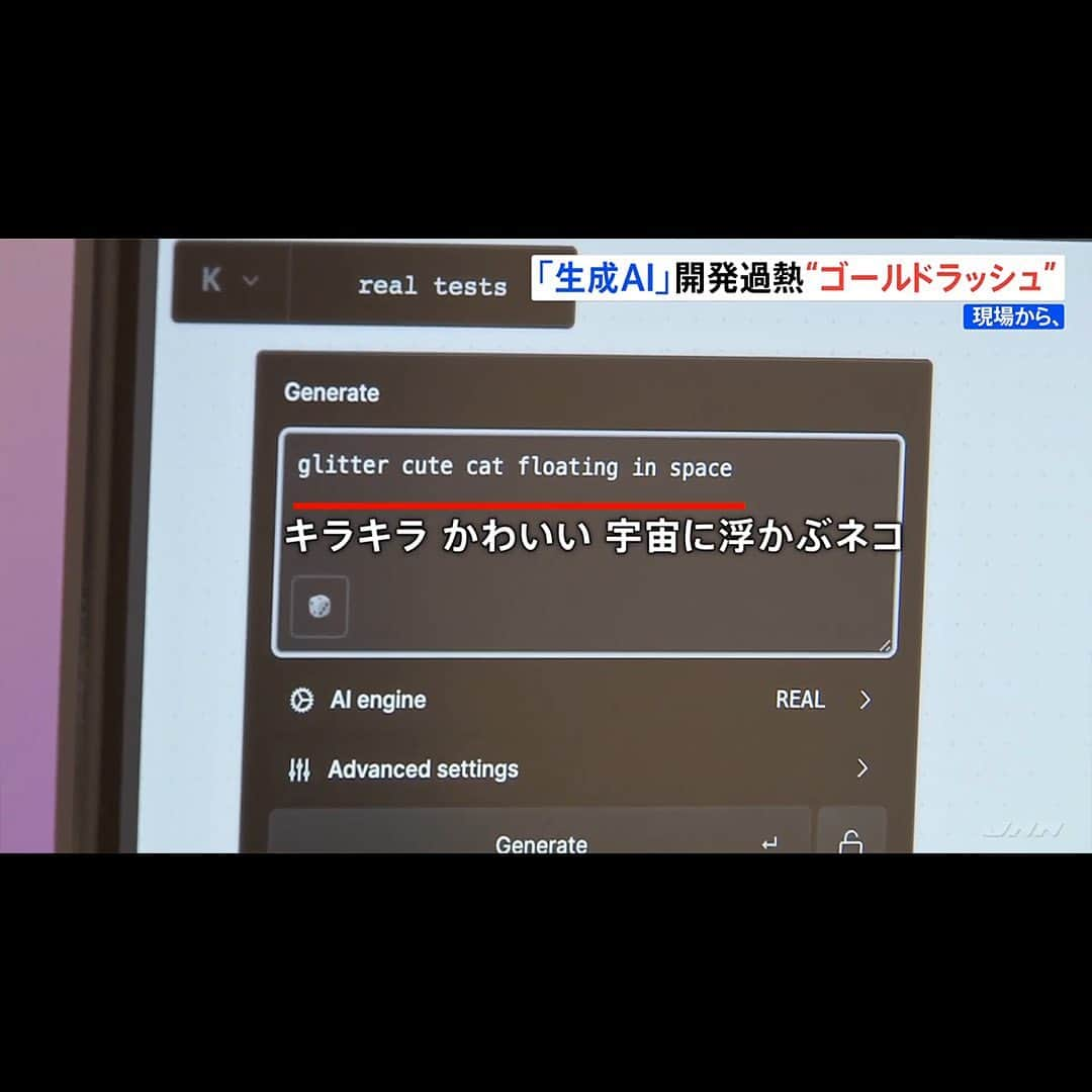 TBS NEWSさんのインスタグラム写真 - (TBS NEWSInstagram)「「宇宙から来た猫… というサンプルを作ってみます」  作りたいものの説明文を打ち込むと、数秒で画像が。一般公開されている「画像生成AI」をもとに、システムに写真を再学習させ、リアルな質感の画像を作り出せるのが特徴です。  チャットGPTなどで注目される「生成AI」。アメリカ・サンフランシスコは、“ゴールドラッシュ”と呼ばれるほど開発が活発になっています。一方で、ルール作りが追い付かない実態も明らかになってきました。  ･･─･･─･･─･･─･･─･･─･･─･･─･･─･･─･･─･･  続きはNEWS DIGで！👀 https://newsdig.tbs.co.jp/articles/-/470398  👉検索ワードは「NEWSDIG 生成AI」  ･･─･･─･･─･･─･･─･･─･･─･･─･･─･･─･･─･･  #newsdig #tbs #news #ニュース #ai  #artificialintelligence  #生成ai  #generativeai  #宇宙猫 #spacecat #chatgpt #チャットgpt  #sanfrancisco #goldrush  #ゴールドラッシュ」5月9日 21時00分 - tbsnews_insta