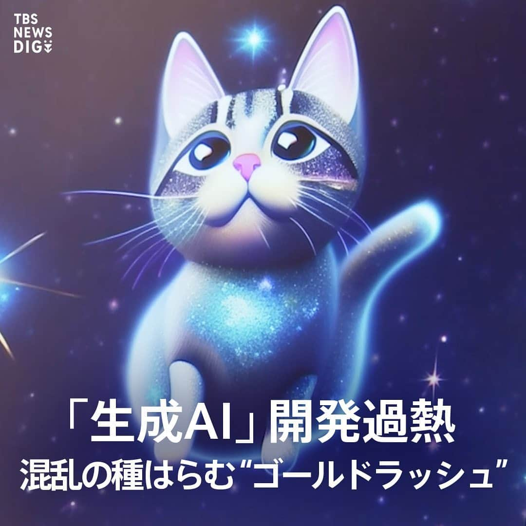 TBS NEWSさんのインスタグラム写真 - (TBS NEWSInstagram)「「宇宙から来た猫… というサンプルを作ってみます」  作りたいものの説明文を打ち込むと、数秒で画像が。一般公開されている「画像生成AI」をもとに、システムに写真を再学習させ、リアルな質感の画像を作り出せるのが特徴です。  チャットGPTなどで注目される「生成AI」。アメリカ・サンフランシスコは、“ゴールドラッシュ”と呼ばれるほど開発が活発になっています。一方で、ルール作りが追い付かない実態も明らかになってきました。  ･･─･･─･･─･･─･･─･･─･･─･･─･･─･･─･･─･･  続きはNEWS DIGで！👀 https://newsdig.tbs.co.jp/articles/-/470398  👉検索ワードは「NEWSDIG 生成AI」  ･･─･･─･･─･･─･･─･･─･･─･･─･･─･･─･･─･･  #newsdig #tbs #news #ニュース #ai  #artificialintelligence  #生成ai  #generativeai  #宇宙猫 #spacecat #chatgpt #チャットgpt  #sanfrancisco #goldrush  #ゴールドラッシュ」5月9日 21時00分 - tbsnews_insta