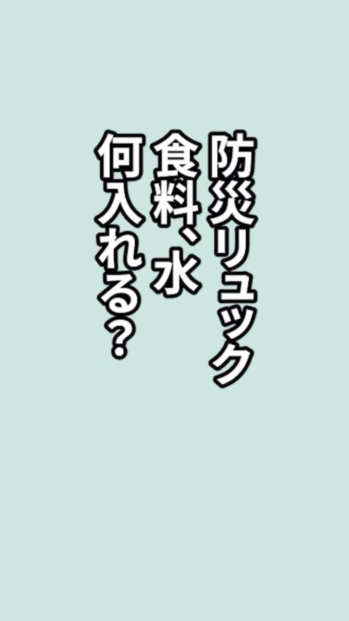 奥村奈津美のインスタグラム：「子連れ避難の防災リュックの作り方 チェックポイント☑️  防災アナウンサーの奥村奈津美です😀 @natsumi19820521   先日お送りしたインスタLIVEから✨ 全部見たい方は☟  #防災リュックLIVE  で検索してください🔍  #防災グッズ #防災 #防災リュック #アレルギー #アレルギーっ子  #アレルギー対応食 #こどものいる暮らし #非常食」