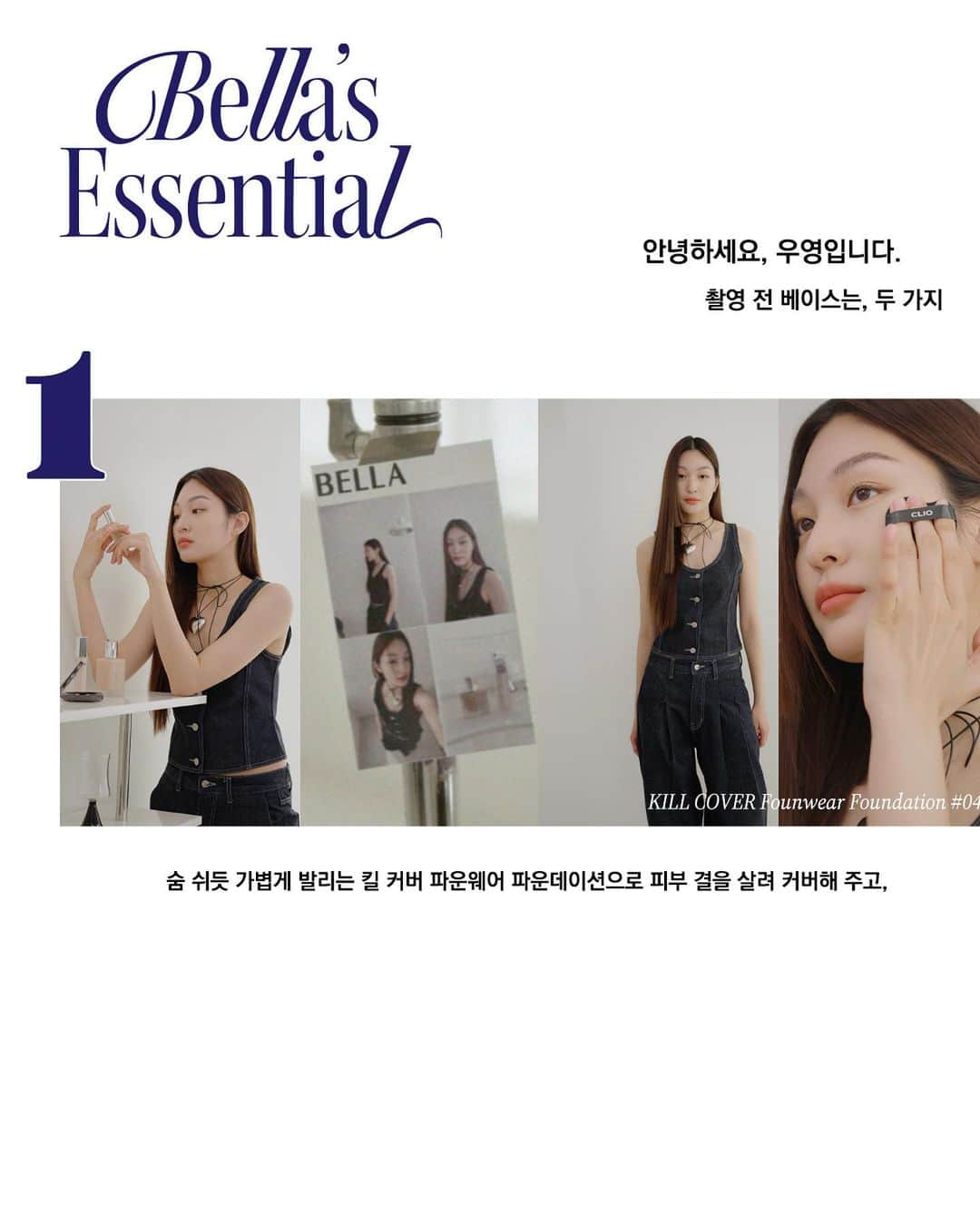 클리오 CLIO officialさんのインスタグラム写真 - (클리오 CLIO officialInstagram)「촬영 전 Essential, Bella’s Essential🖤  촬영 전 필수템 두 가지,  킬 커버 파운웨어 파운데이션 & 파운웨어 컨실러  숨쉬듯 가볍게 발리면서 커버력은 유지하는 신제품👀  ❝제가 가진 피부 결을 살리면서, 신경쓰이는 스팟은 확실하게 커버해주는 클리오의 킬 커버는 제 촬영 전 필수템이에요.❞  BELLA’S ESSENTIAL MAKE - UP ✷ 𝐊𝐈𝐋𝐋 𝐂𝐎𝐕𝐄𝐑 𝐅𝐎𝐔𝐖𝐄𝐀𝐑 𝐋𝐈𝐍𝐄-𝐔𝐏 ✓ 킬 커버 파운웨어 파운데이션 #04 진저 (ginger) mini ver ✓ 킬 커버 파운웨어 컨실러 #03 리넨 (linen)  ✷ 𝐋𝐈𝐏 & 𝐄𝐘𝐄 𝐌𝐀𝐊𝐄 - 𝐔𝐏  ✓ 킬 브로우 오토 하드 브로우 펜슬 #01 내추럴 브라운 ✓ 킬 래쉬 수퍼프루프 마스카라 #00 깔끔픽싱  숨쉬듯, 가볍게 요즘 커버 - 킬 커버 파운웨어 라인업을 만나보세요!  ✅ 5월 한달 간 올리브영 온.오프라인에서 30% OFF  -  CLIO Woo Young (@bella_w.young)’s essentials 𝗞𝗜𝗟𝗟 𝗖𝗢𝗩𝗘𝗥 𝗙𝗢𝗨𝗡𝗪𝗘𝗔𝗥 𝗟𝗜𝗡𝗘 - 𝗨𝗣  ✷ 𝙉𝙀𝙒 Kill Cover Founwear Foundation (mini version) ✷ 𝙉𝙀𝙒 Kill Cover Founwear Concealer  ✚  LIP & EYE MAKE - UP ✓ KILL BROW QUTO HARD BROW PENCIL #01 NATURAL BROWN ✓ KILL LASH SUPERPROOF MASCARA #00 SLIM - FIXING  #클리오 #CLIO #クリオ #킬커버 #킬커버파운웨어파운데이션 #파운데이션 #킬커버파운웨어컨실러 #컨실러 #thatgirl #kbeauty #makeup #foundation #concealer」5月9日 18時39分 - clio_official