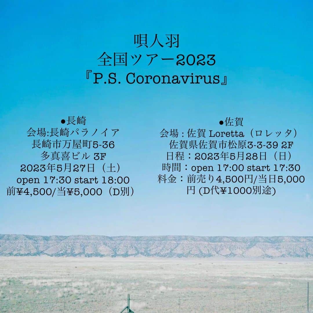 のインスタグラム：「唄人羽全国ツアー2023  『P.S. Coronavirus』  5月の公演はコチラ 九州編も楽しみ！  ●長崎  会場:長崎パラノイア 長崎県長崎市万屋町5-36 多真喜ビル 3F https://www.facebook.com/paranoia095/  日程:2023年5月27日（土）　 open 17:30 start 18:00 前¥4,500/当¥5,000（D別）  ●佐賀  会場 : 佐賀 Loretta（ロレッタ） 佐賀県佐賀市松原3-3-39 2F http://loretta-saga.com/ TEL：0952-37-5310 日程：2023年5月28日（日） 時間：open 17:00 start 17:30 料金：前売り4,500円/当日5,000円 (D代¥1000別途)」