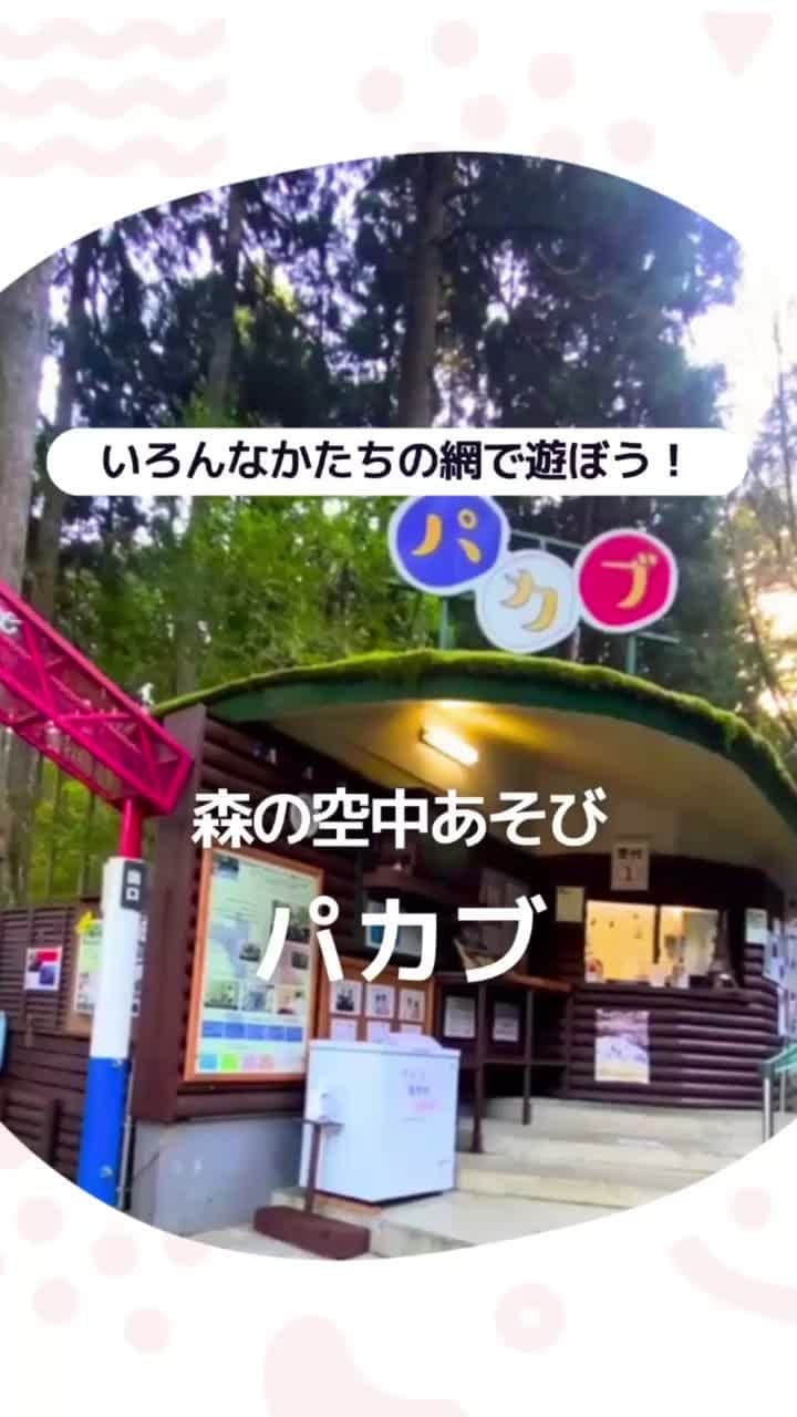 iko-yo（いこーよオフィシャル）のインスタグラム：「今回は森の空中遊びパカブをご紹介！  #いこーよ #お出かけ #おでかけ #お出かけスポット #子育て #こどものいる暮らし #子連れスポット #いこーよおでかけ部 #神奈川ママ#神奈川観光#神奈川旅行#パカブ#森の空中遊びパカブ」
