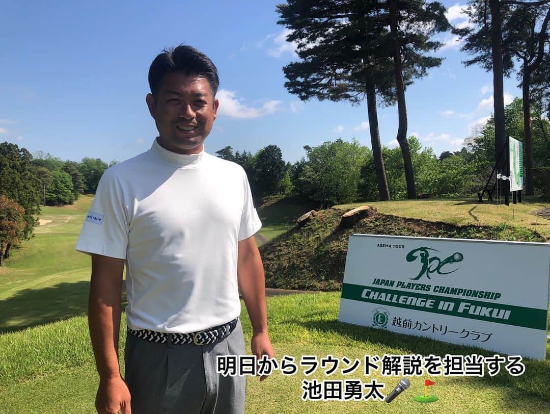  JGTO 男子プロゴルフツアーさんのインスタグラム写真 - ( JGTO 男子プロゴルフツアーInstagram)「明日から開幕する『JAPAN PLAYERS CHAMPIONSHIP CHALLENGE in FUKUI』の模様は、ABEMAにて朝9時からホールアウトまで完全生中継でお届けいたします！📺😊   今大会のゲスト解説には宮里聖志、高橋竜彦、堀尾研二、そしてラウンド解説には池田勇太が現地より3日間解説を行います！🎤😆  「またここ福井県で2回目の大会を開催することができてとてもうれしいし、今大会にご協賛いただいている各社皆様には感謝の気持ちでいっぱいです」と池田勇太😌 明日からのラウンド解説について、「出場選手のプレーに自分自身も刺激を受けながら、視聴していただいている皆様にすばらしいプレーを解説できたらと思っています」とコメント！😊 明日からの池田勇太のラウンド解説もぜひお楽しみください！👋🏻😄  #jgto #golftournament #男子ゴルフ #japanplayerschampionshipchallengeinfukui #越前カントリークラブ #池田勇太」5月9日 19時03分 - japangolftour