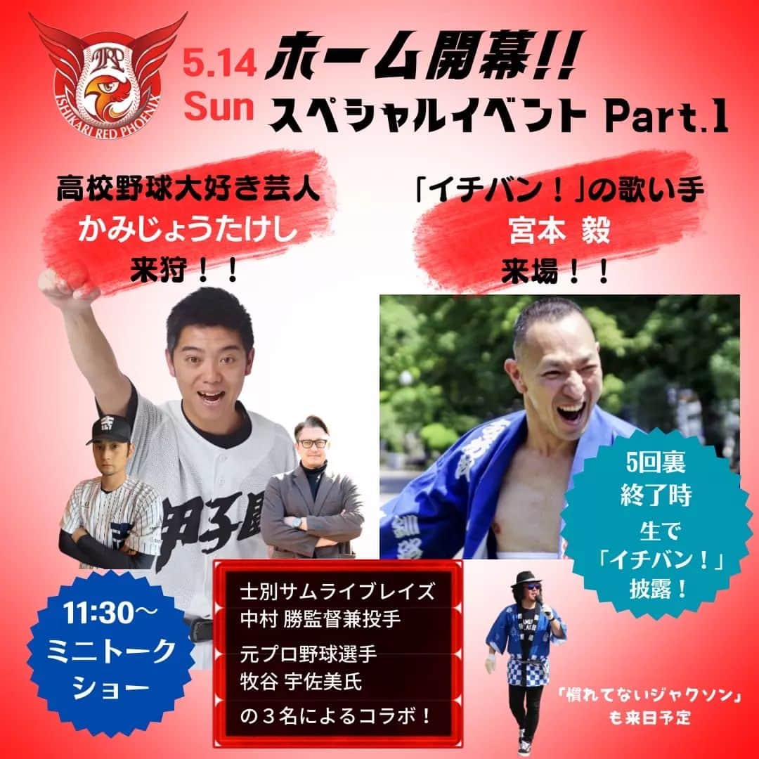 かみじょうたけしのインスタグラム：「14日は石狩に集まれー！ たくさんの野球ファンと会いたい！ 来れる方は必ず来てほしー😄😄😄 #石狩レッドフェニックス  #北海道フロンティアリーグ  #かみじょうたけし #士別サムライブレイズ #美唄ブラックダイヤモンズ #高校球児もいっぱい来いよ #あぁ待ち遠しい」
