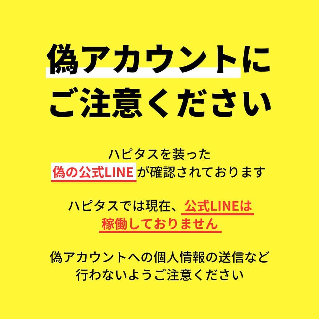 ハピタスのインスタグラム：「【重要】弊社SNSアカウントのなりすましについて注意喚起のお知らせ  いつもハピタスをご利用いただき、誠にありがとうございます。  現在、ハピタスを運営している、株式会社オズビジョンの公式Instagram、および、ハピタス公式LINEになりすました「偽アカウント」が確認されております。  偽アカウントは、ユーザーネームを酷似させ、弊社のロゴを使用し、ハピタス以外のサービスへの会員登録を促しておりますが、弊社とは一切関係ございませんのでご注意ください。  詳細はこちらをご確認お願い致します。 https://hapitas.jp/notifications/detail/id/1809」