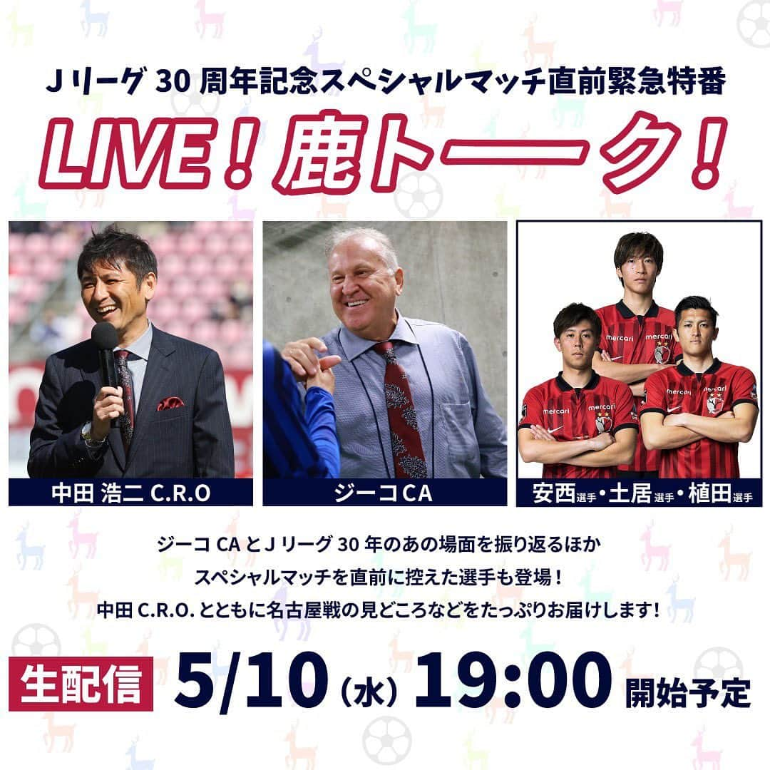 中田浩二さんのインスタグラム写真 - (中田浩二Instagram)「＼明日、ライブ配信あります！🎥／ 明日19時から「LIVE！鹿トーーク！」を生配信します！ 出演する選手が決定しました！#土居聖真 選手、#植田直通 選手、#安西幸輝 選手の3選手です✨ ここ最近のチームの好調ぶりや、国立競技場で行われる名古屋戦に向けた選手の心境などをたっぷりトーークしていきます🎤 ジーコCAの登場もあり、盛りだくさんの1時間！ご期待ください！  #鹿島国立 #鹿島アントラーズ #kashimaantlers」5月9日 19時24分 - koji.nakata_official