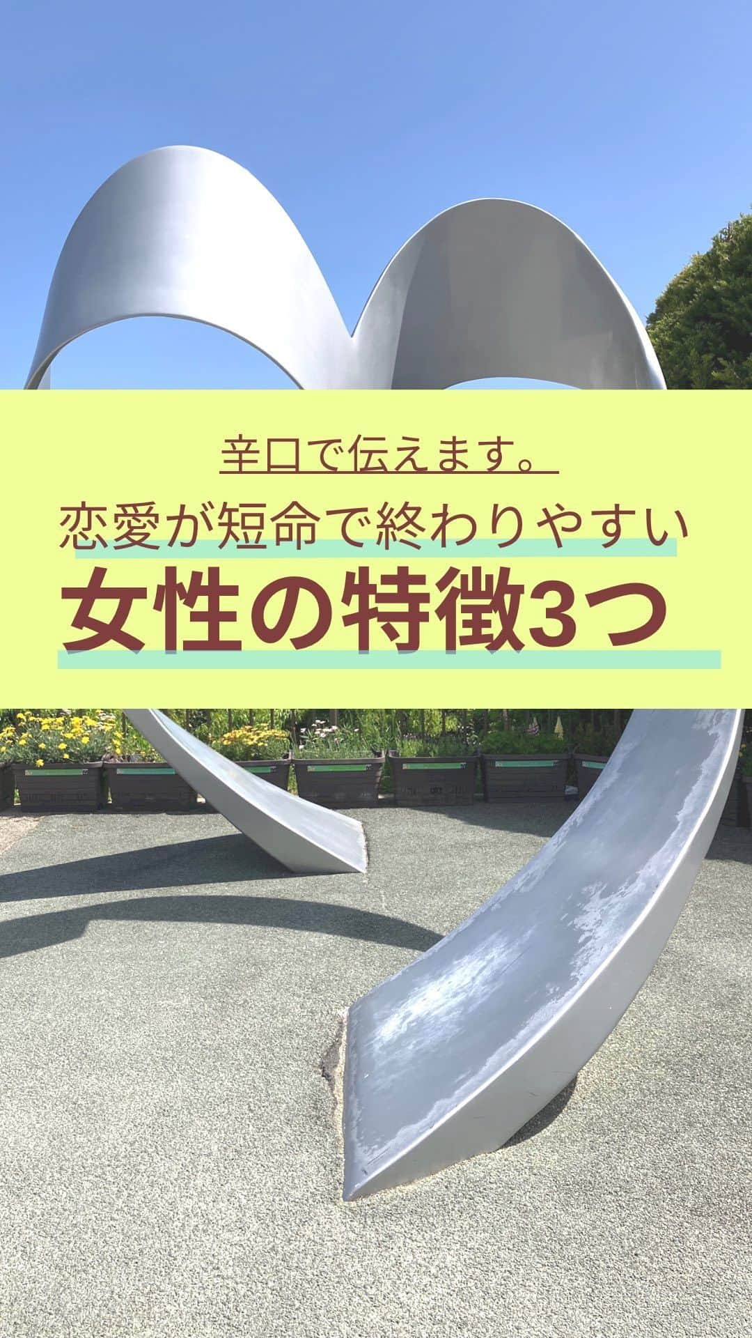 chihoのインスタグラム：「➛@koicareer2023  『恋愛が短命で終わりやすい女性とは⁉️』 　良いね、保存、コメント 　いつもありがとうございます😭 ⁡ ⁡ 💛これ、ズバリ過去の私‼️💛 ⁡ ストーリーでも質問をもらっていた 『恋愛が短命で終わる』について そんなふうになりやすい女性の特徴を まとめました😌 ⁡ ⁡ これね、 ズバリ『春夏秋冬』とあだ名が付くくらい 短期間恋愛を繰り返してきた 過去の私の特徴でもある💦 ⁡ ⁡ 恋愛は1人で 作り上げるものじゃないからこそ、 相手への気遣いや自分の在り方が めちゃくちゃ大事‼️ ⁡ ⁡ 参考にしてね💛 ⁡ ୨୧┈┈┈┈┈┈┈┈┈┈┈┈ ୨୧ ⁡ 恋も仕事も諦めない♡ そんな女性に 読むビタミン剤になる ⁡ そんなエッセンスを 配信中‼️ ⁡ ⁡ 𓂃𓂃𓂃𓂃𓂃𓂃𓂃𓂃𓂃𓂃𓂃𓂃𓂃 ⁡ あなたの恋✖️仕事の両立タイプが 丸見え👀になっちゃう💝 ⁡ 『恋キャリア®︎両立タイプ診断』 ⁡ 期間限定で 無料プレゼント中🎁 ⁡ 𓂃𓂃𓂃𓂃𓂃𓂃𓂃𓂃𓂃𓂃𓂃𓂃𓂃 ⁡ これまで2000名以上の女性を サポートしてきた中で 恋✖️仕事のバランスや 望む幸せの形を 大きく６タイプに分類しました🤭 ⁡ ⁡ より詳細は @koicareer2023の プロフィールURLをクリック💓 ⁡ ୨୧┈┈┈┈┈┈┈┈┈┈┈┈୨୧ ⁡ ⁡ キャリアも恋愛・結婚も 両方手に入れたい♪ そんな女性に向けて、発信中✨ ⁡ ⁡ 恋キャリア®︎コンサルタントのパイオニア 宮本　ちほ ⁡ ୨୧┈┈┈┈┈┈┈┈┈┈┈┈୨୧ ⁡ #恋キャリア 　#恋愛　#恋愛相談  #恋愛の悩み #男性心理 #恋愛心理学 #恋愛心理 #恋愛テクニック #恋愛あるある #復縁したい #復縁」