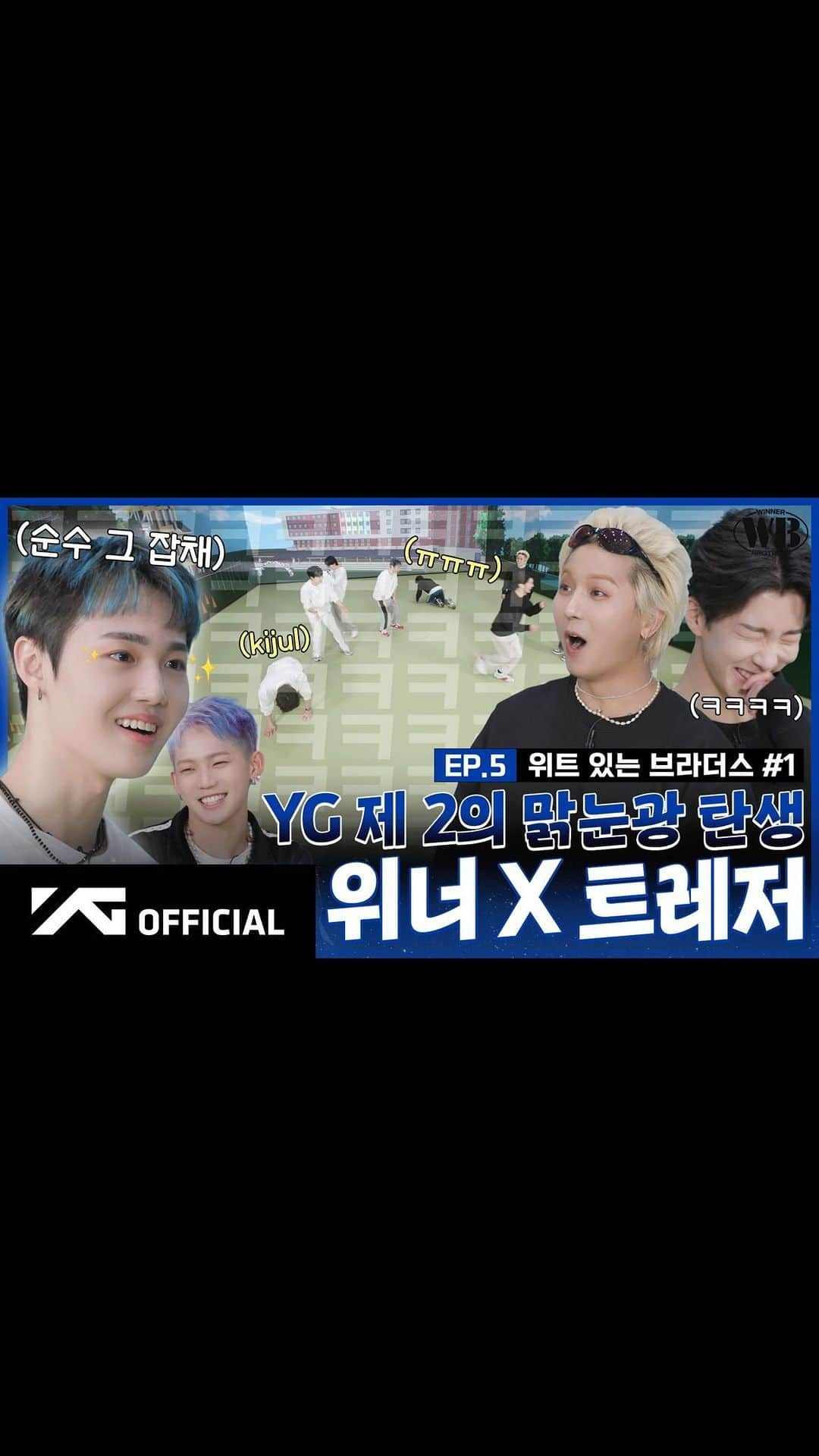 WINNERのインスタグラム：「[📺WINNER BROTHERS📺] EP.5 위트 있는 브라더스✨ #1 | WITTY BROTHERS #1  ▶️https://youtu.be/0M3eoL8b5Z8  #WINNER #위너 #WINNER_BROTHERS #위너브라더스 #EP5 #TREASURE #트레저 #YG」