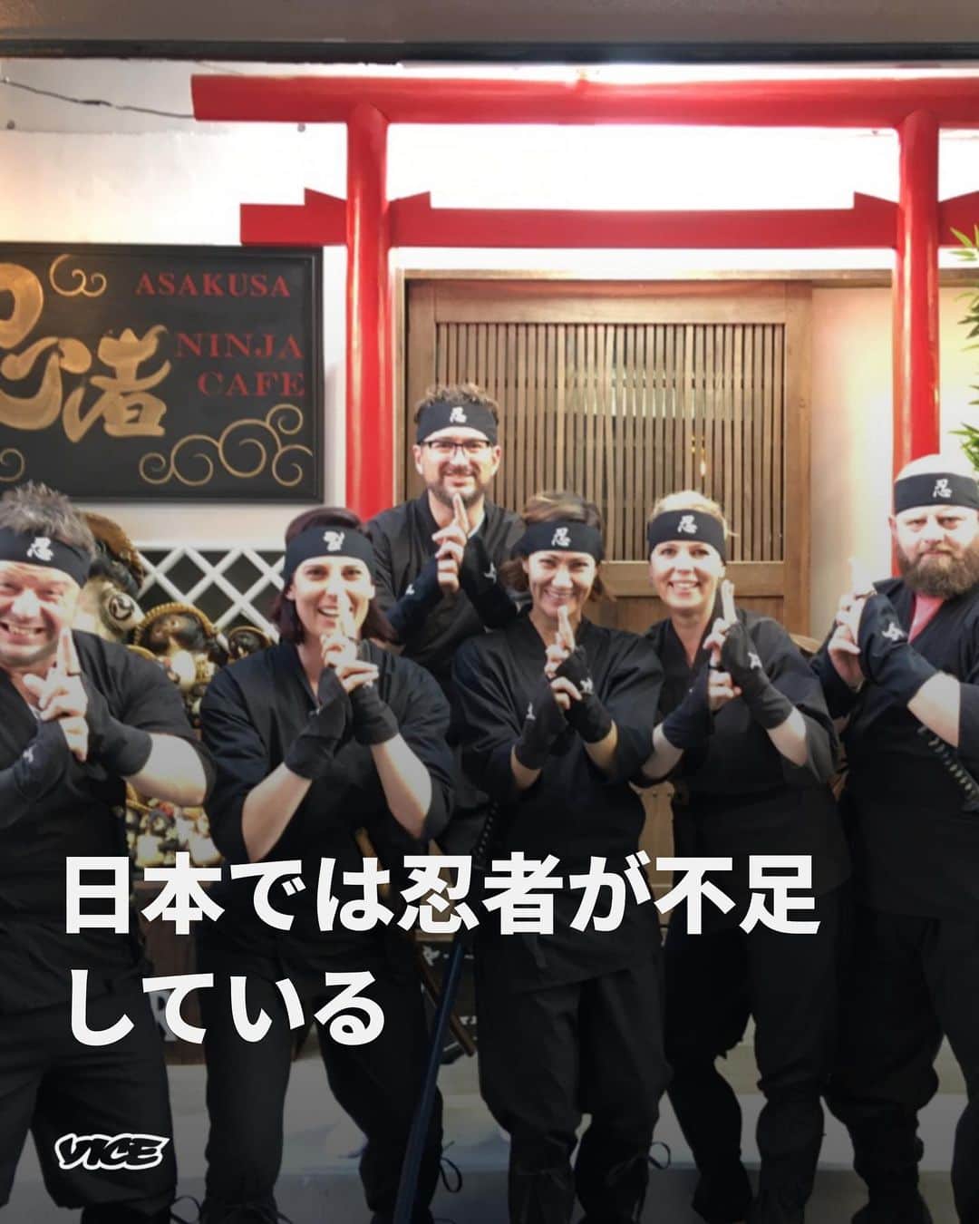 VICE Japanのインスタグラム：「日本は新型コロナウイルス感染症による入国制限などの措置を当初予定していた5月8日以降から前倒し、4月29日をもって終了した。日本への旅行者が増加する中、全国各地の観光施設や宿泊施設などでは人手不足が課題となっている。こうした中、東京・浅草の忍者カフェ( @ninja_cafe_bar )では、世界中で人気の 〈忍者〉が不足している。忍者不足を解消するために忍者カフェでは現在、忍者を随時募集している。  東京に旅行の際には忍者のコスプレや修行体験ができる、忍者カフェを予約して訪れてみては？  📝: @xcvllshawn」
