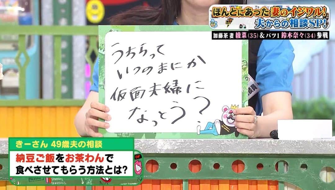 紺野ぶるまのインスタグラム：「ぽかぽかでは皆様から寄せられたご家族に関するお悩みに真髄に答えさせていただいてます。 たくさんのお便りお待ちしてます。（私が答えるかはわかりませんが）  今週は悩める旦那様から相談でした。  2 人のお子さんを持つ夫 きーさんからの相談です。 先日、朝納豆ご飯を食べようと茶碗にご飯をよそっていたら突然妻が大激怒 「納豆の入れ物にご飯入れて食べてよ!(怒)」と。 さすがにあの小さいスペースだとご飯 3 口分くらいしか 乗せられないよと言ったら「いやいや洗い物減るし、水道代、洗剤代も節約、 食べ終わったらそのまま捨てるだけでいいし、時短で SDGs まであるじゃん!3 口食べて、追加追加でつどつど ご飯入れればいいじゃん!」と言われました。 ちなみに洗い物が増えるといっても、私がいつもやっています... そこで、皆さんにご相談です。    どうしたら納豆ご飯を お茶碗で食べさせてもらえるでしょうか?  わたしの回答は 「もしかしてうちら仮面夫婦になっとう？」です。  #大喜利じゃないよ #ぽかぽか」