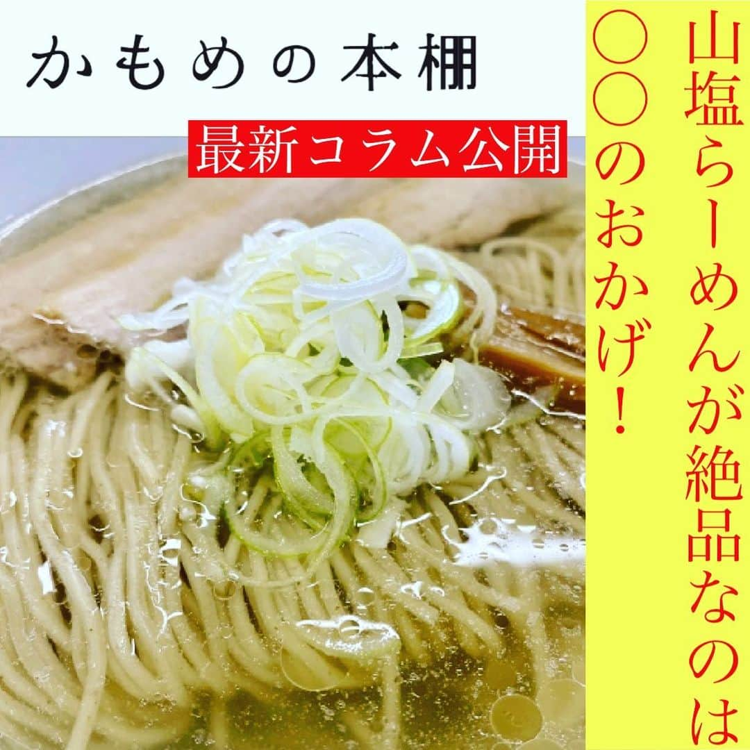 青山志穂のインスタグラム：「出版社が運営するオンライン「かもめの本棚」で連載中の「にっぽん塩めぐり」の最新記事が公開されました📗  ▼かもめの本棚オンライン https://www.tokaiedu.co.jp/kamome/contents.php?i=1487  今回は、福島県の会津で生産されている「会津山塩」とその生産者さんたちをご紹介しています😊  この塩を使った山塩らーめんの美味しさったら、本当にヤバいんです。 普段は汁は残すところ、最後の一滴まで舐めるように完飲してしまいます 笑  温泉水からの塩作りは、また海水からの塩作りとは違う苦労もありつつ、面白みもあります。ぜひぜひご覧くださいませ✨  【御礼】 記事を読んでくださるみなさんのお陰で、連載の延長が決まりました！塩やそれに関わるみなさんの魅力が伝えられるように書いていきますので、引き続き、どうぞよろしくお願いいたします🙇‍♀️  #塩 #自然塩 #天然塩 #専門家」