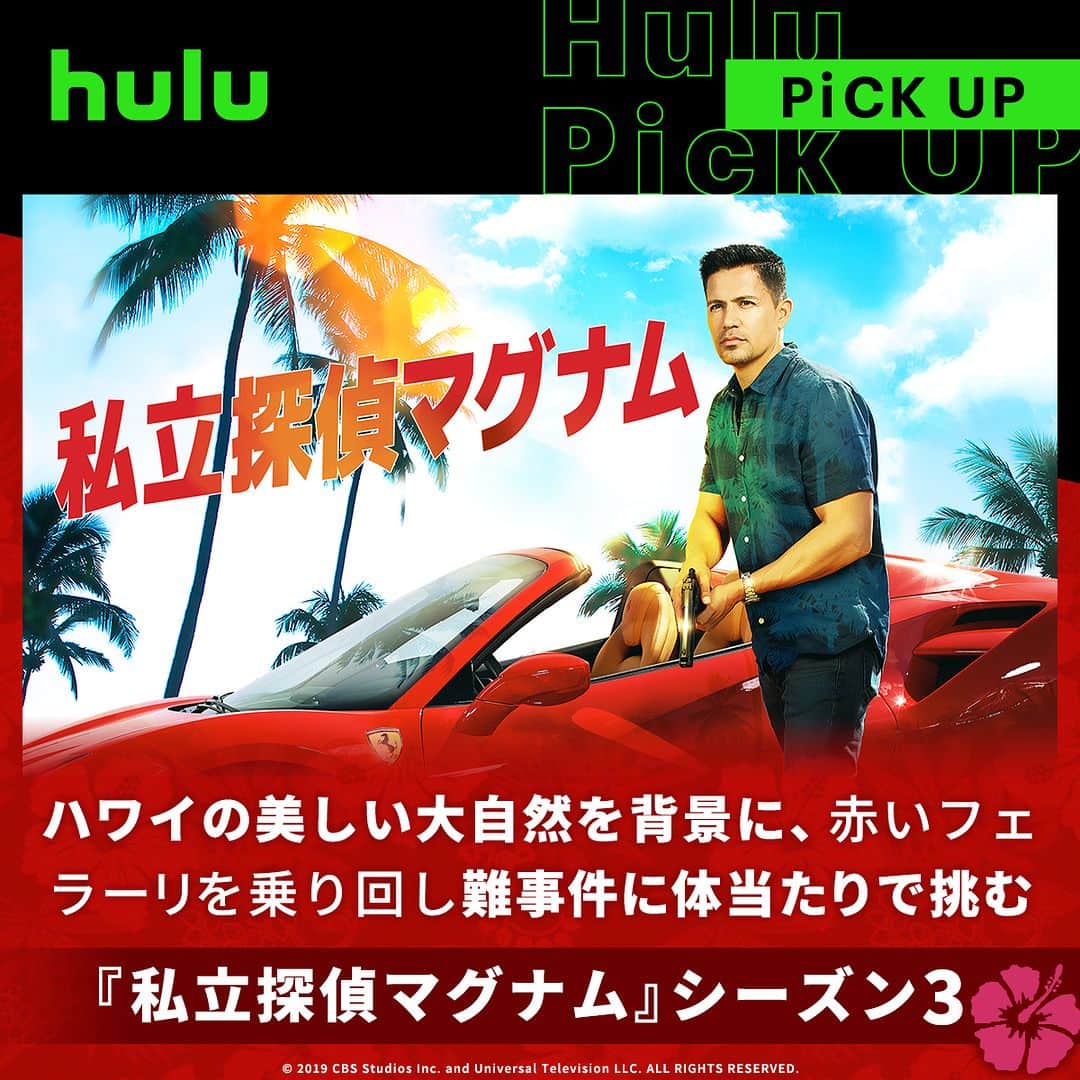 Hulu Japanさんのインスタグラム写真 - (Hulu JapanInstagram)「『#私立探偵マグナム』シーズン3 配信中📺 ハワイの美しい大自然を背景に、赤いフェラーリを乗り回し難事件に体当たりで挑む🚗  #Hulu #Hulu配信中」5月9日 20時00分 - hulu_japan