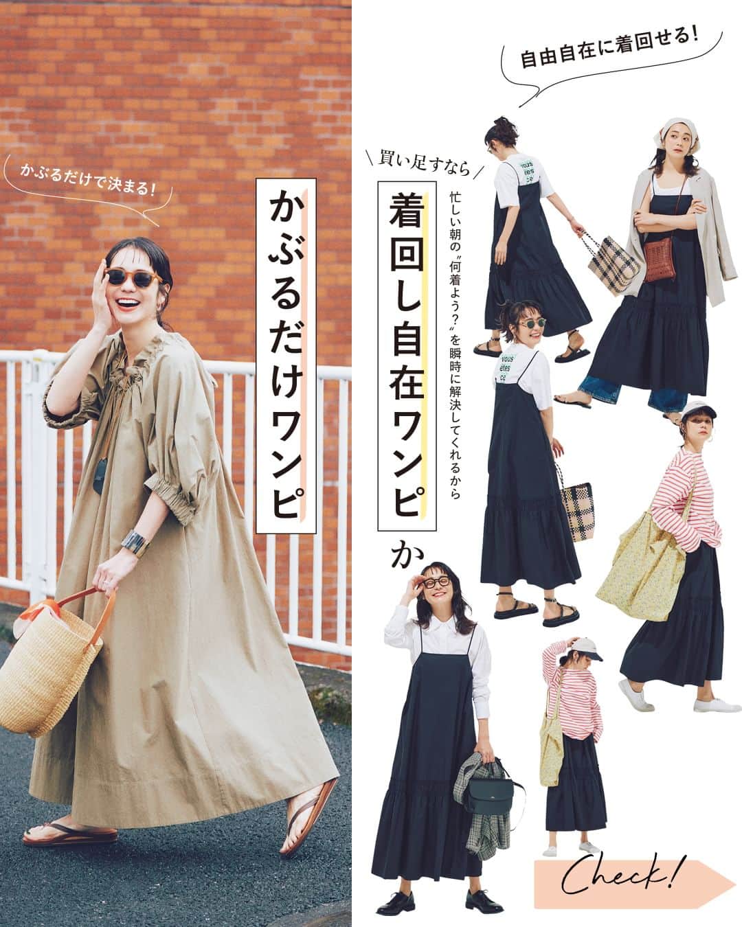 のインスタグラム：「「着回し自在ワンピ」か「かぶるだけワンピ」どっちがいい？😍or❤️をコメントしてください！  PART01「着回し自在ワンピ」は😍 PART02「かぶるだけワンピ」は❤️  さらに✨ PART03“かぶるだけ”と“着回し”の両得ワンピもあり！  詳しい内容は 発売中のLEE6月号をチェック✔️  ---  買い足すなら 「着回し自在ワンピ」か「かぶるだけワンピ」  身支度に時間をかけたくないけれど、 手抜きには見えたくない。 そんなジレンマの解消には、 最旬ワンピの力を借りるのが正解！  イチ押しは、 重ねる服次第で印象が幅広く変わる 「着回し自在ワンピ」と、 一点投入で映えコーデが完成する 「かぶるだけワンピ」。  〝味方につけたらメリットだらけ〟 と噂のこの2タイプの実力を、 あの手この手で検証します！  ---  試し読みはプロフィールのURLから！ → @magazinelee  ---  #magazinelee #leeweb #LEE6月号 #雑誌 #竹下玲奈 さん #浅見れいな さん #ワンピースコーデ #ワンピース #シャツワンピース #キャミワンピース #ジャンスカ #夏コーデ #大人カジュアル #カジュアルコーデ #ファッション #40代ファッション #30代ファッション   撮影／森脇裕介（人物）　芹澤信次（人物）　ヘア＆メイク／YUMBOU（ilumini.）（竹下さん分）　桑野泰成（ilumini.）（浅見さん分）　スタイリスト／石上美津江（1〜2枚目）　高橋美帆（3〜4枚目）　取材・文／鈴木絵美  @renatakeshita @reina_asami @ishigamimitsue @mtd516」