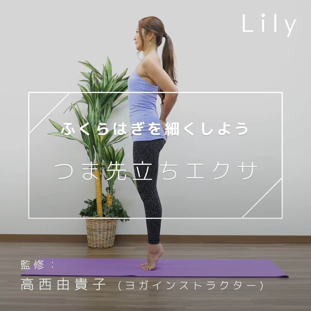 のインスタグラム：「\美脚を作るヨガレシピ！/ ふくらはぎに効かせるエクササイズをご紹介 ▽こんな方におすすめ 足を引き締めたい方 . . ▼過去の投稿をCheck♪ ↓TOP↓ @lily_dietgram . . . ▽出演・監修 ヨガインストラクター 高西由貴子さん @maitri_yukiko . .  #エクササイズ動画 #ダイエット方法 #宅トレ #家トレ #運動不足 #おうち時間 #おうちエクササイズ #エクササイズ女子 #おうちトレーニング #初心者エクササイズ #追い込みダイエット #太もも痩せ #ワークアウト #美ボディ #ダイエット生活 #lilyダイエット」