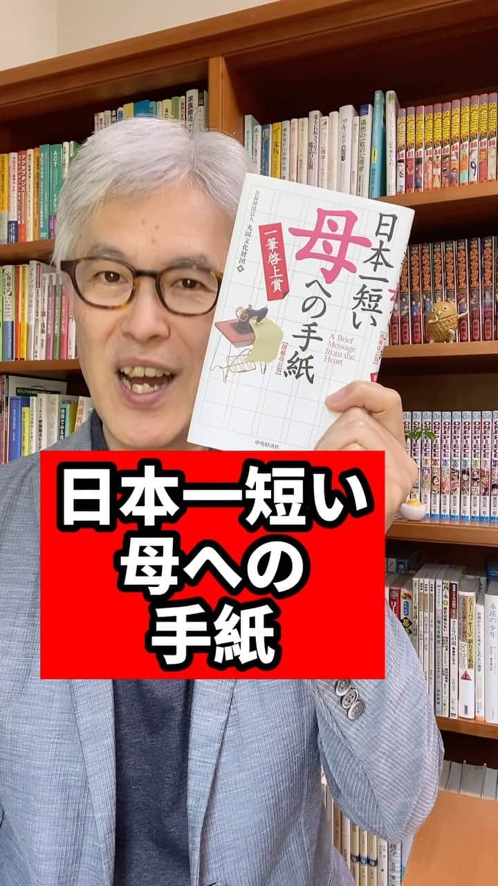 野口嘉則のインスタグラム：「【日本一短い 母への手紙🍀】  『日本一短い母への手紙』（中央経済社）より、 他にもいくつか紹介しますね😊  「徘徊してもいい、 私を忘れてもかまわない、 お母さん長生きしてね」 (49歳女性)  「母さん、私、 母さんが亡くなってから、 母さんのこと好きになったみたい。ごめんね」 (41歳女性)  「片親でばかにされたこともあったけど、 母さんあなたは素晴らしい人だった」 (26歳男性)   「今朝、階段の下から私を呼ぶお母さんの夢をみました。 元気ですか」 (28歳女性)  「二人とはいない人だよ、 と、母さんのひと言で決めた結婚。 いい人生をありがとう」 (55歳女性)   「お母さん、ぼく生まれてよかったよ。 生んでくれてありがとう」 (52歳男性)  「お母さん、 あなたが老いるのが悲しくて 優しくなれない私です」 (43歳、女性)  「遠くで想うと涙が出る。 近くで見てると腹が立つ。 お母さん、愛しているよ」 (43歳女性)  ————————————————  僕の投稿を見ていただき、ありがとうございます。  作家で心理カウンセラーの野口嘉則です。  今後も、 あたたかい気持ちになれる話や 感受性を高める話や 前に進むヒントになる言葉を 投稿していきますので、 ご関心のある方はフォローしておいてくださいね @noguchiyoshinori_official 　  投稿をあとで見直したい方は、 保存できます。  また、投稿のご感想など 気軽にコメントしていただけると嬉しいです。  次回もお楽しみに  ————————————————  #母の日 #お母さん #お母さんありがとう #産んでくれてありがとう #感謝の気持ち」